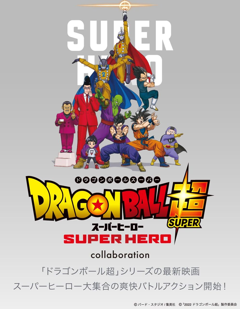 孫悟飯ビースト トレンド入り ドラゴンボール超 スーパーヒーロー 新pv公開でまだまだ熱くなるドラゴボ アニメ ゲーム 最速情報 ドンドン