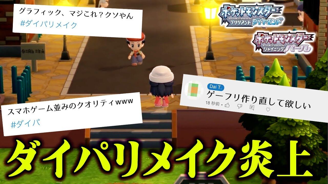 炎上 ポケモン リメイク版ダイヤモンド パールのできが悪い ファン怒りのコメントが未だおさまらず ゲーム最速情報 ドンドン 炎上 ポケモン リメイク版ダイヤモンド パールのできが悪い ファン怒りのコメントが未だおさまらず ゲーム最速情報 ドンドン