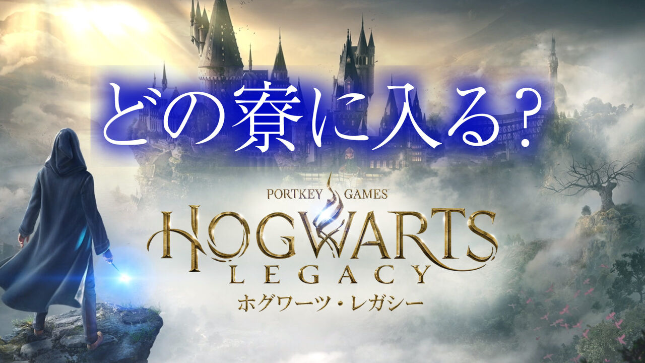 7日からプレイできる『ホグワーツレガシー』にワクワク！ハリーには会えないが自分だけの学校生活が楽しめる！！