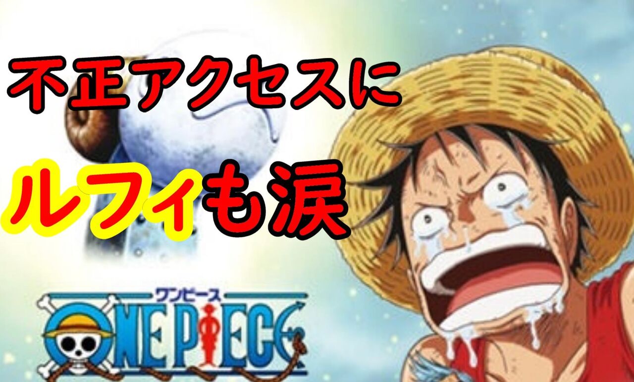 アニメワンピースがしばらく観れない 東映 不正アクセスでシステム障害発生 アニメ ゲーム 最速情報 ドンドン