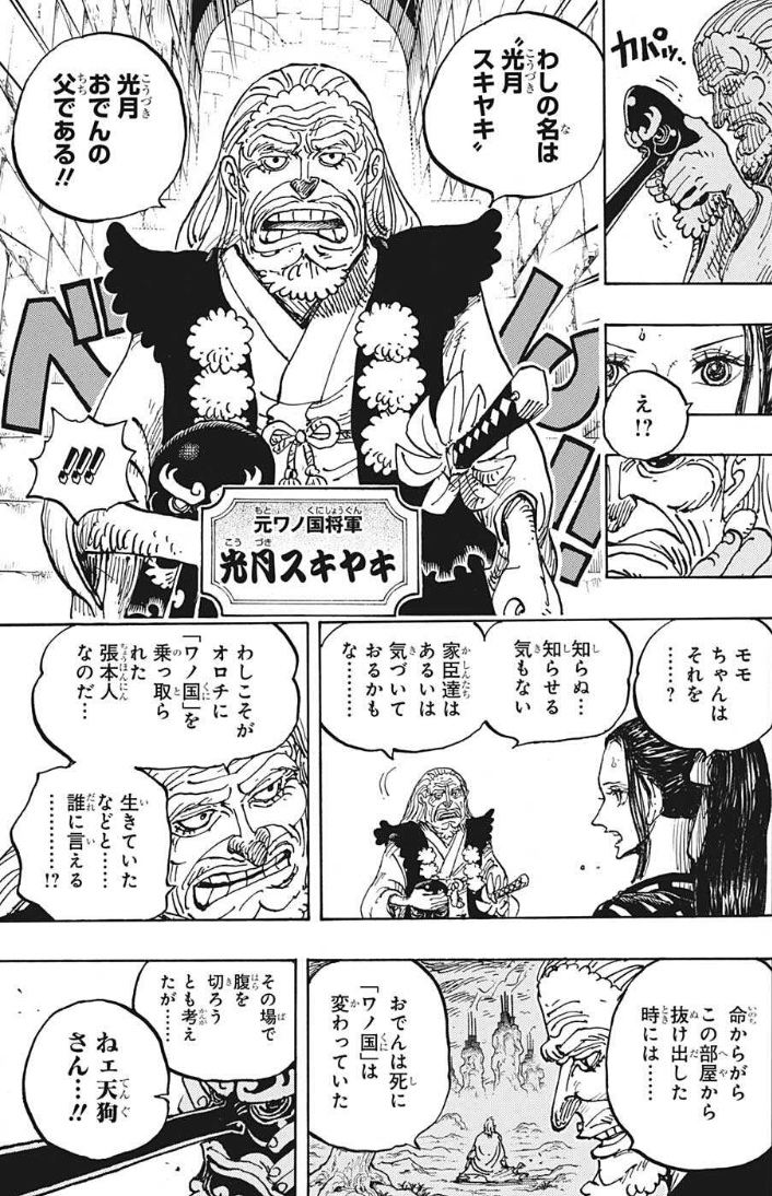One Piece1056話 スキヤキさん結局モモの助に会う モモの助に 知らせる気ない あれ何だったん アニメ ゲーム 最速情報 ドンドン