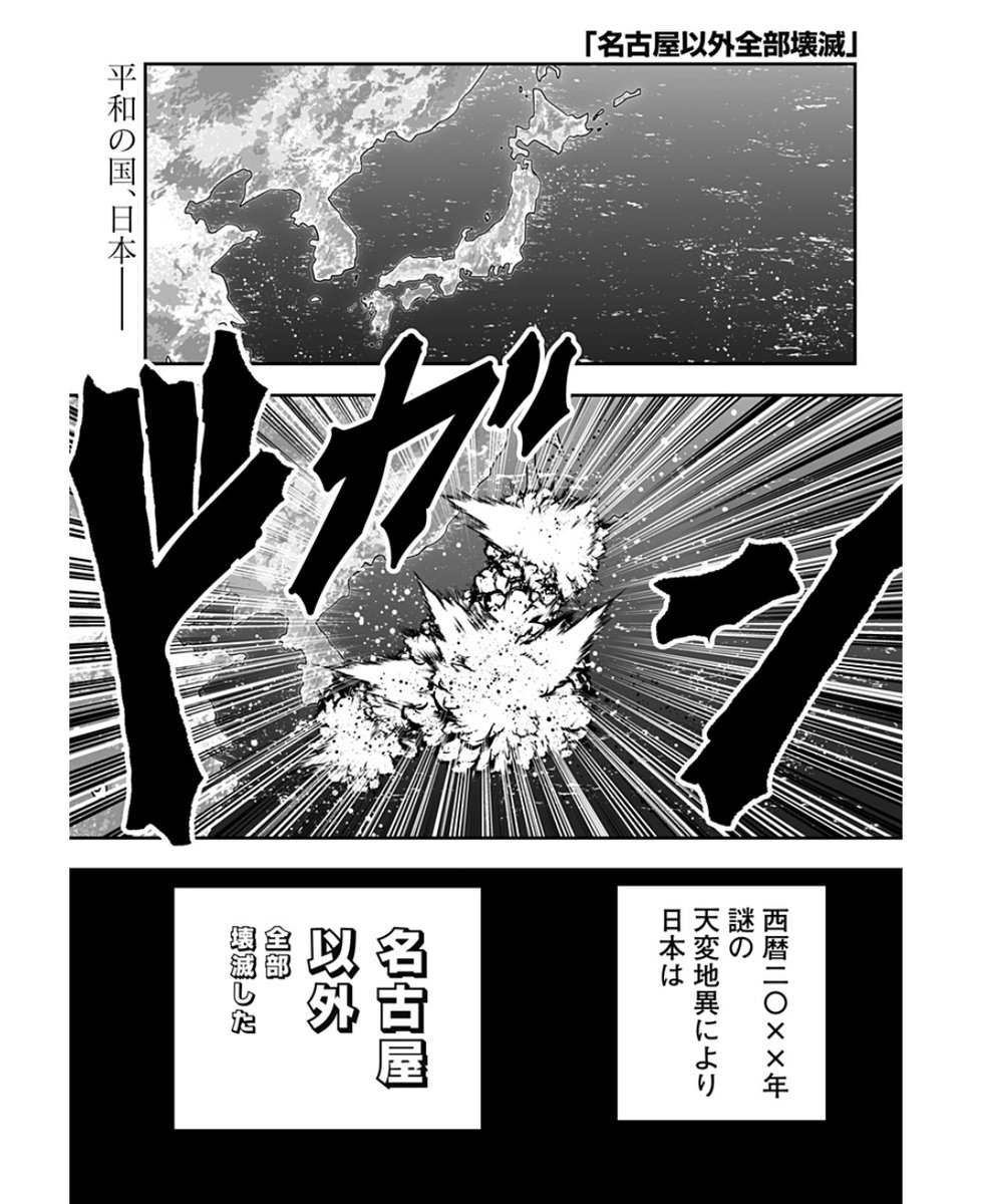 名古屋以外が壊滅した日本が舞台 名古屋以外全部壊滅 このギャグ漫画に めちゃくそ笑った 大笑いした など好評でトレンド入り アニメ ゲーム 最速情報 ドンドン