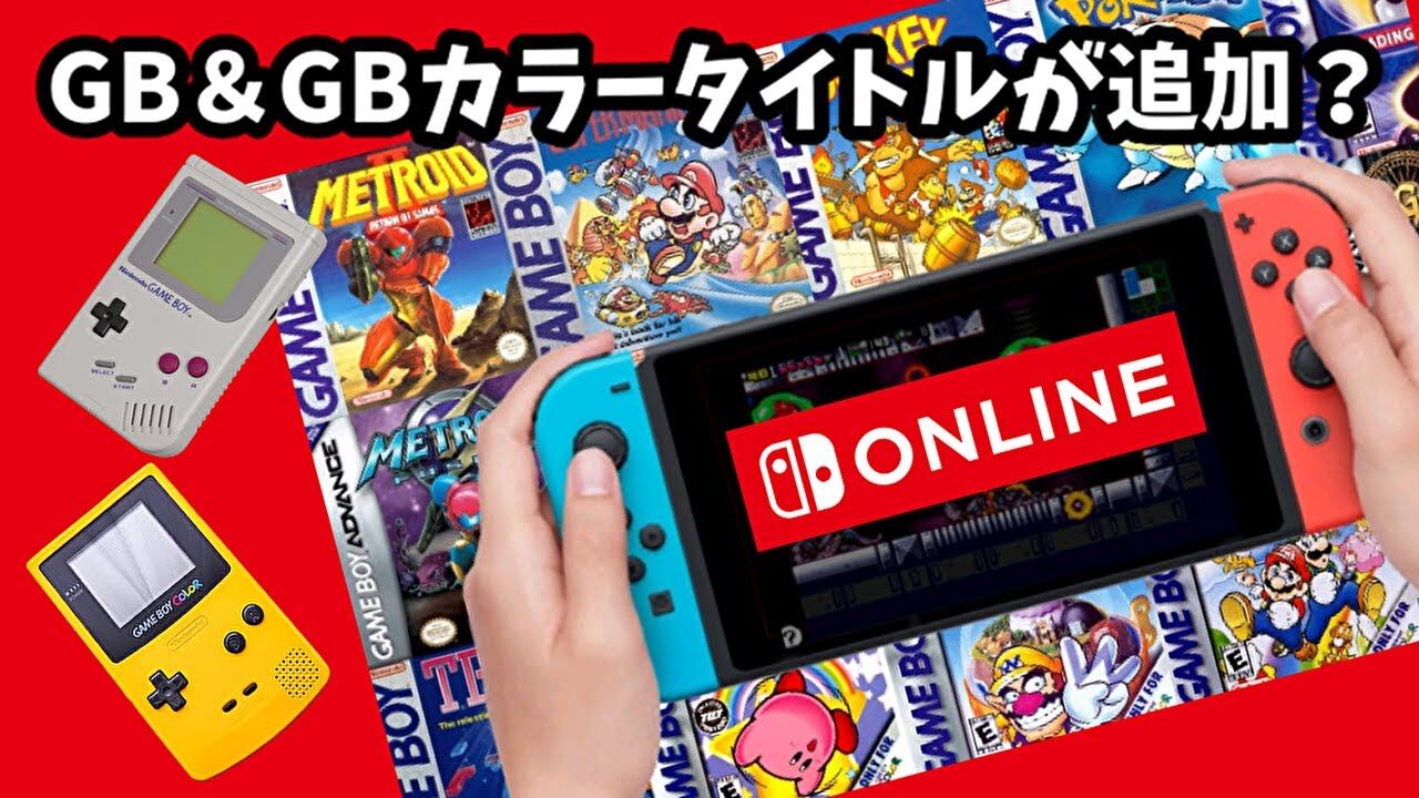Nintendo Switchでゲームボーイのゲームが遊べるようになる 懐かしいゲームがまたできる喜びww アニメ ゲーム 最速情報 ドンドン Nintendo Switchでゲームボーイのゲームが遊べるようになる 懐かしいゲームがまたできる喜びww アニメ ゲーム 最速情報 ドンドン