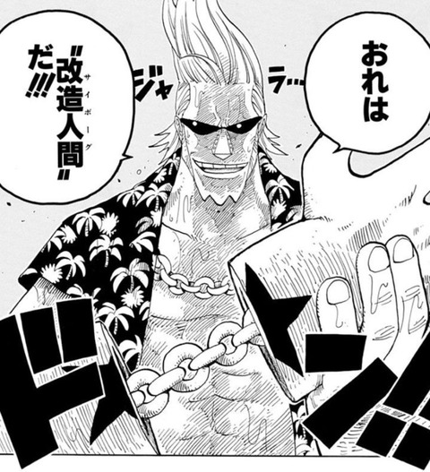 なんj民 One Pieceの フランキー の本名言えない説 回答に腹抱えて笑ったｗｗｗｗｗ アニメ ゲーム 最速情報 ドンドン