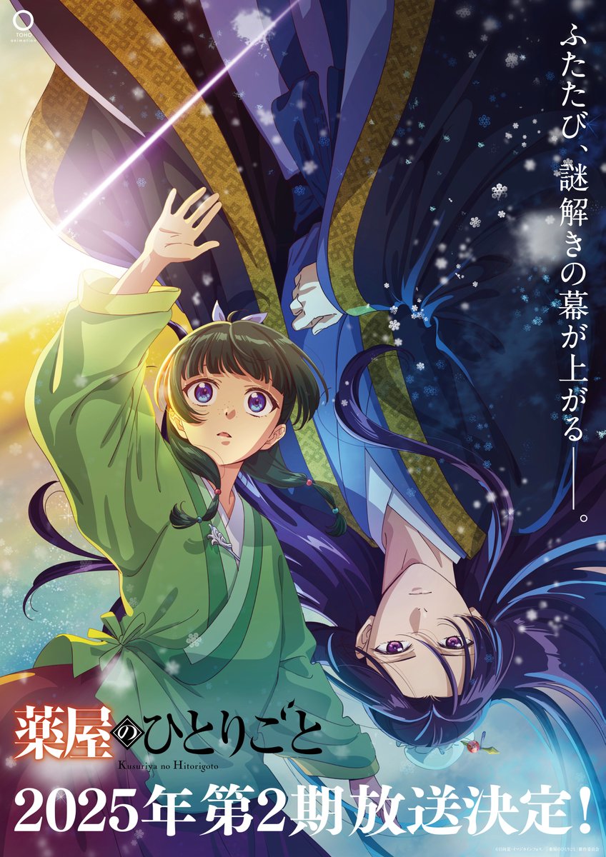 アニメ『薬屋のひとりごと』第１期は大好評、第２期は2025年放送決定！