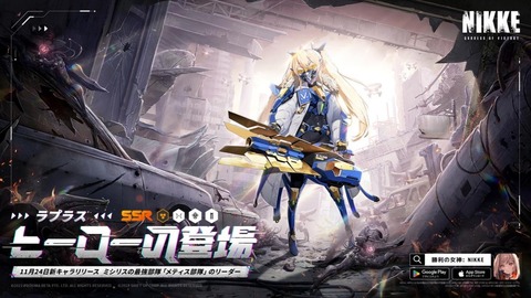 大人気スマホゲーム『勝利の女神：NIKKE』の新キャラ『ラプラス』が参戦！