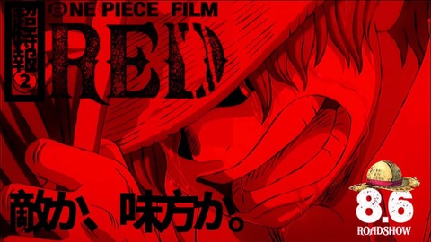 今回の敵が分からない One Piece Film Red 特報のあの娘 結局敵なのか 味方なのか アニメ ゲーム 最速情報 ドンドン