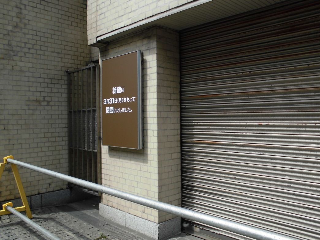 日本橋 高島屋新館 駐車場閉館 解体準備 東京工事風景