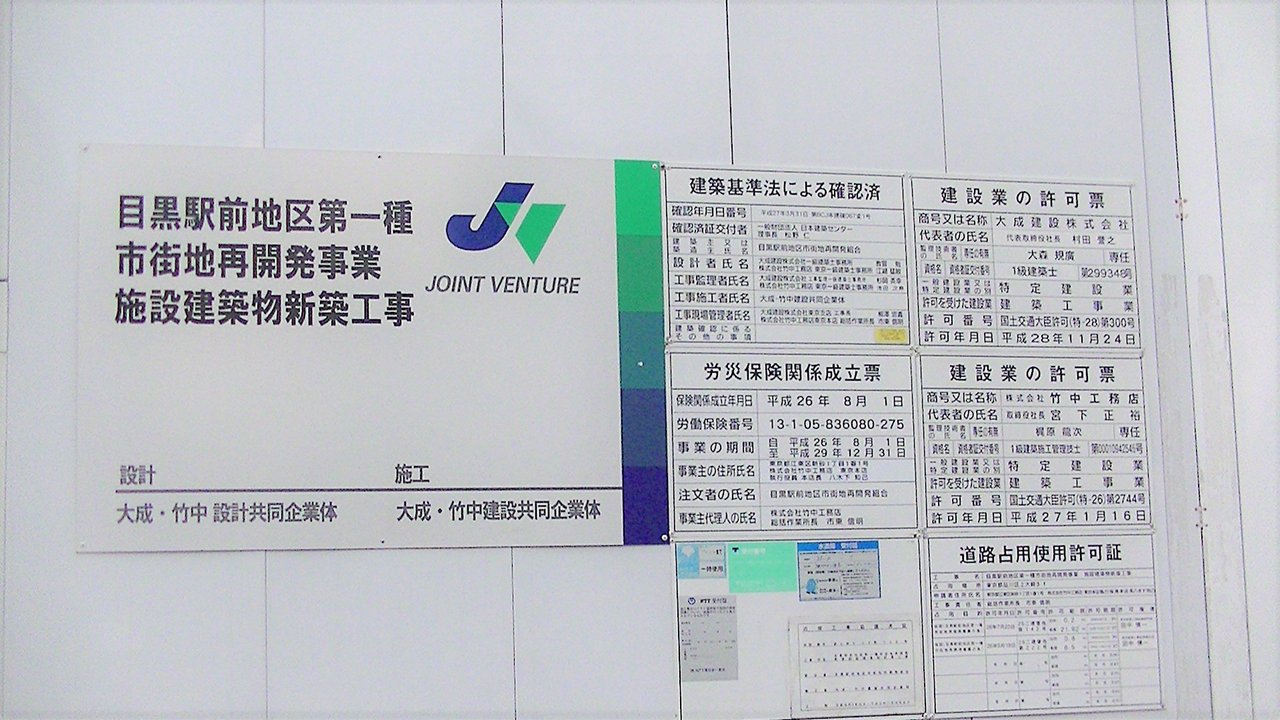 ブリリアタワーズ目黒 建設工事終盤 東京工事風景