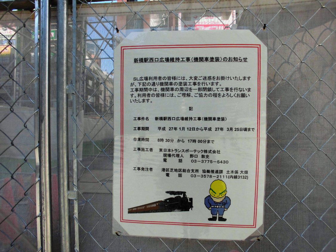 新橋駅前 Sl工事中 高架下カフェ閉店 他 東京工事風景