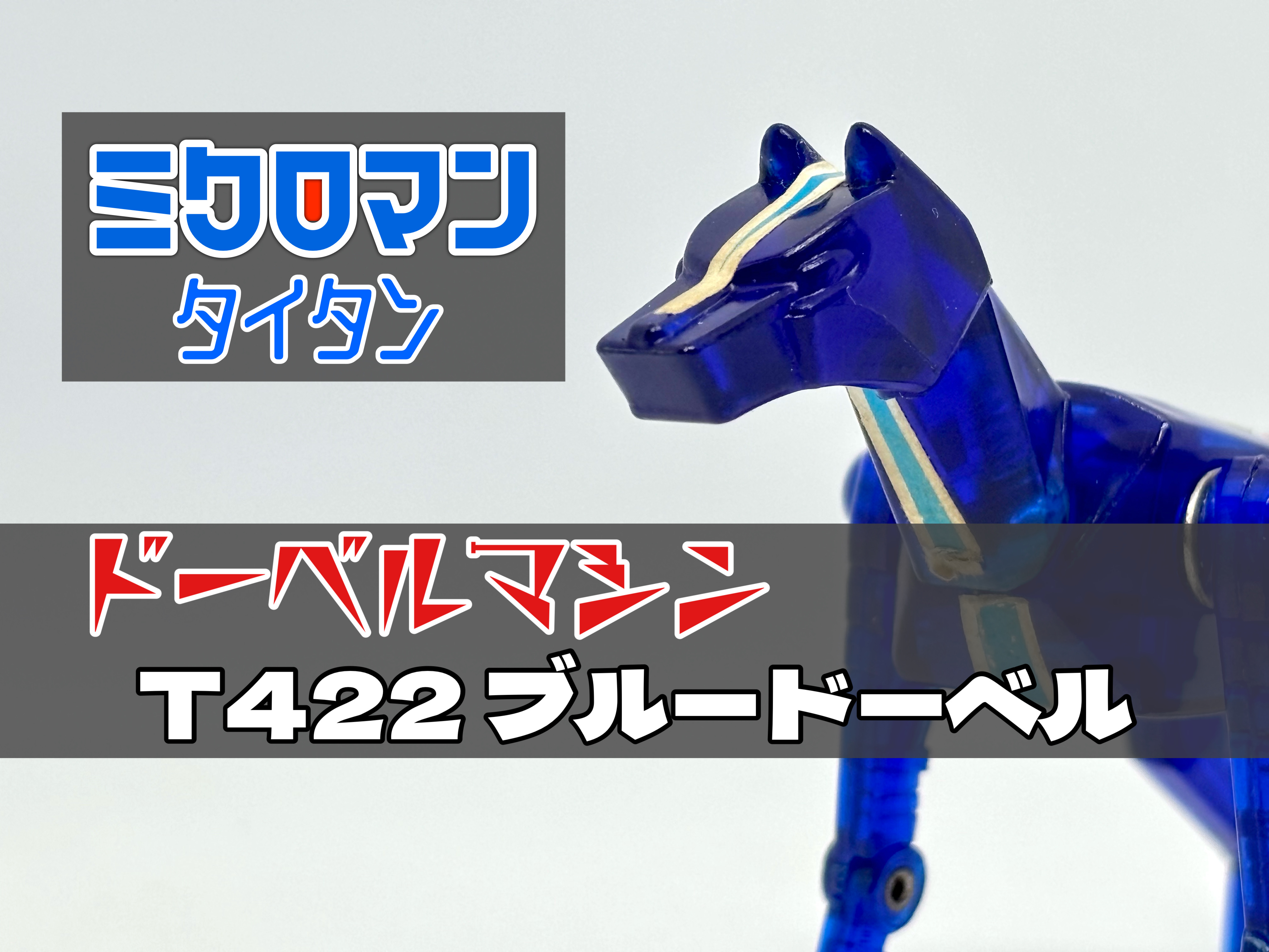 ミクロマンタイタン ドーベルマシン T422 ブルードーベル : 爆裂
