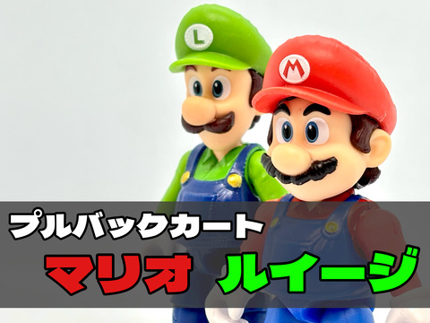 ザ・スーパーマリオギャラクシー・ムービー プルバックカート マリオ