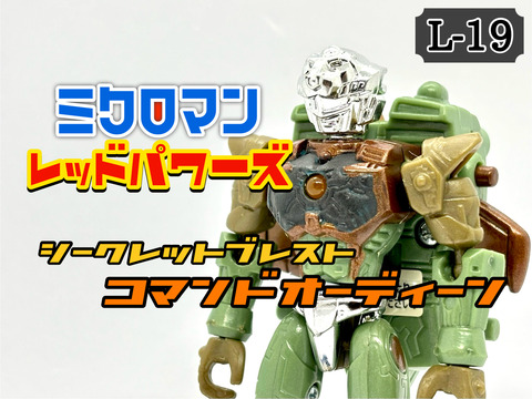 ミクロマン レッドパワーズ シークレットブレスト コマンド