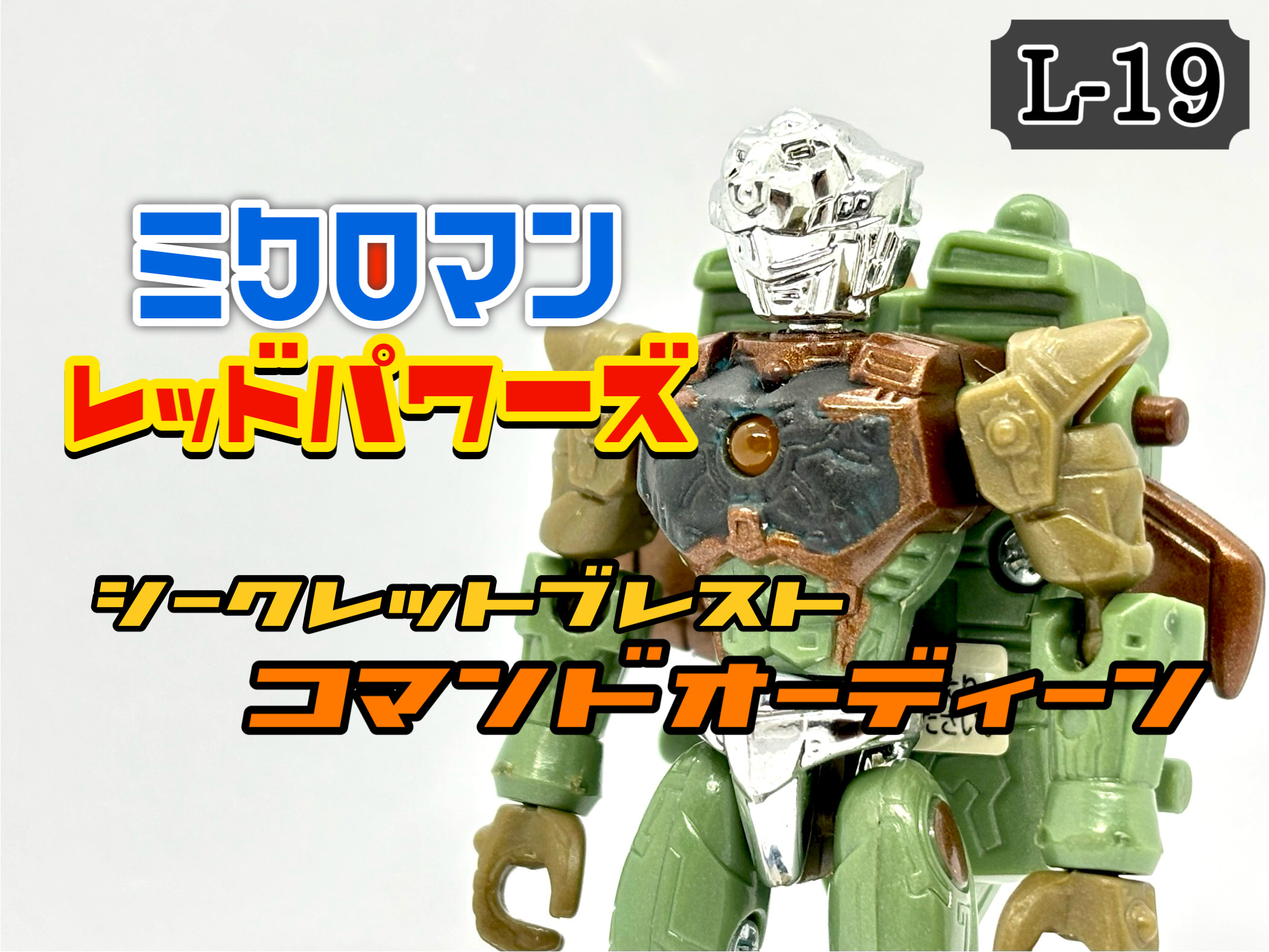 ミクロマン　レッドパワーズ　シークレットブレスト ミクロマン レッドパワーズ シークレットブレスト コマンド