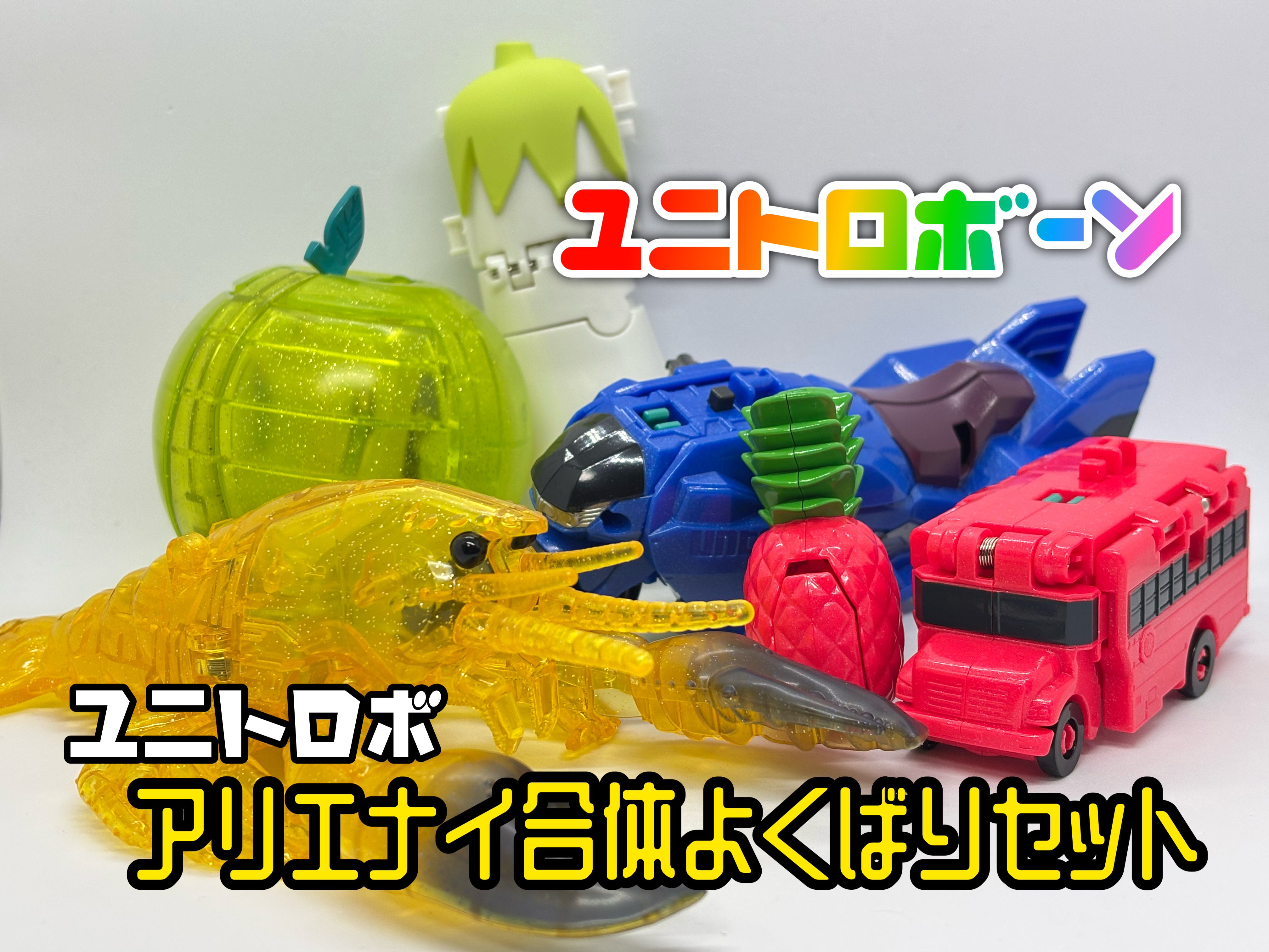 【ポコパン】ユニトロボーン　9セット19個　バラ売り可 ユニトロボーン ユニトロボ アリエナイ合体よくばりセット : 爆裂