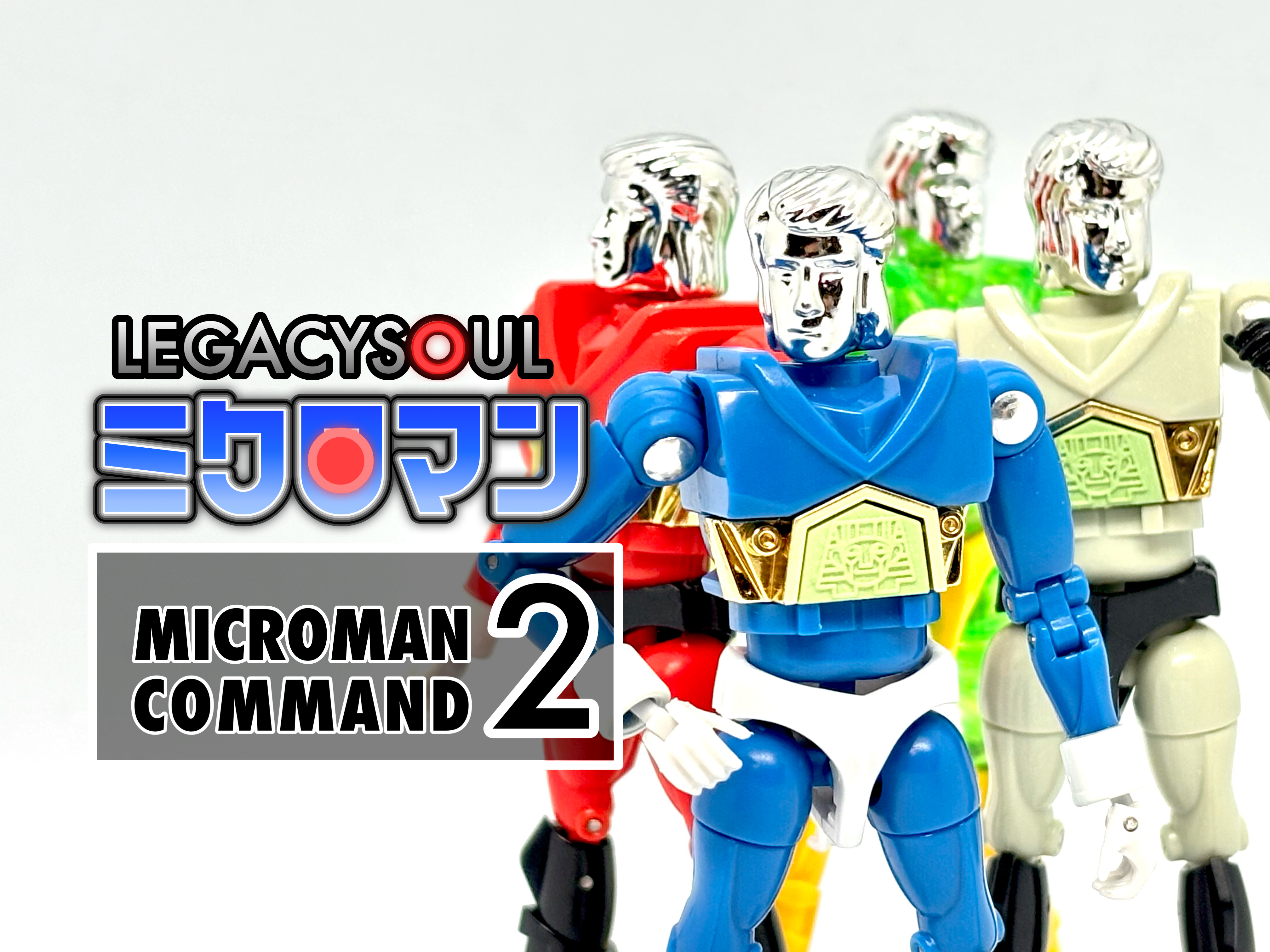 レガシーソウル ミクロマンコマンド2号 4体セット : 爆裂！バクレツ