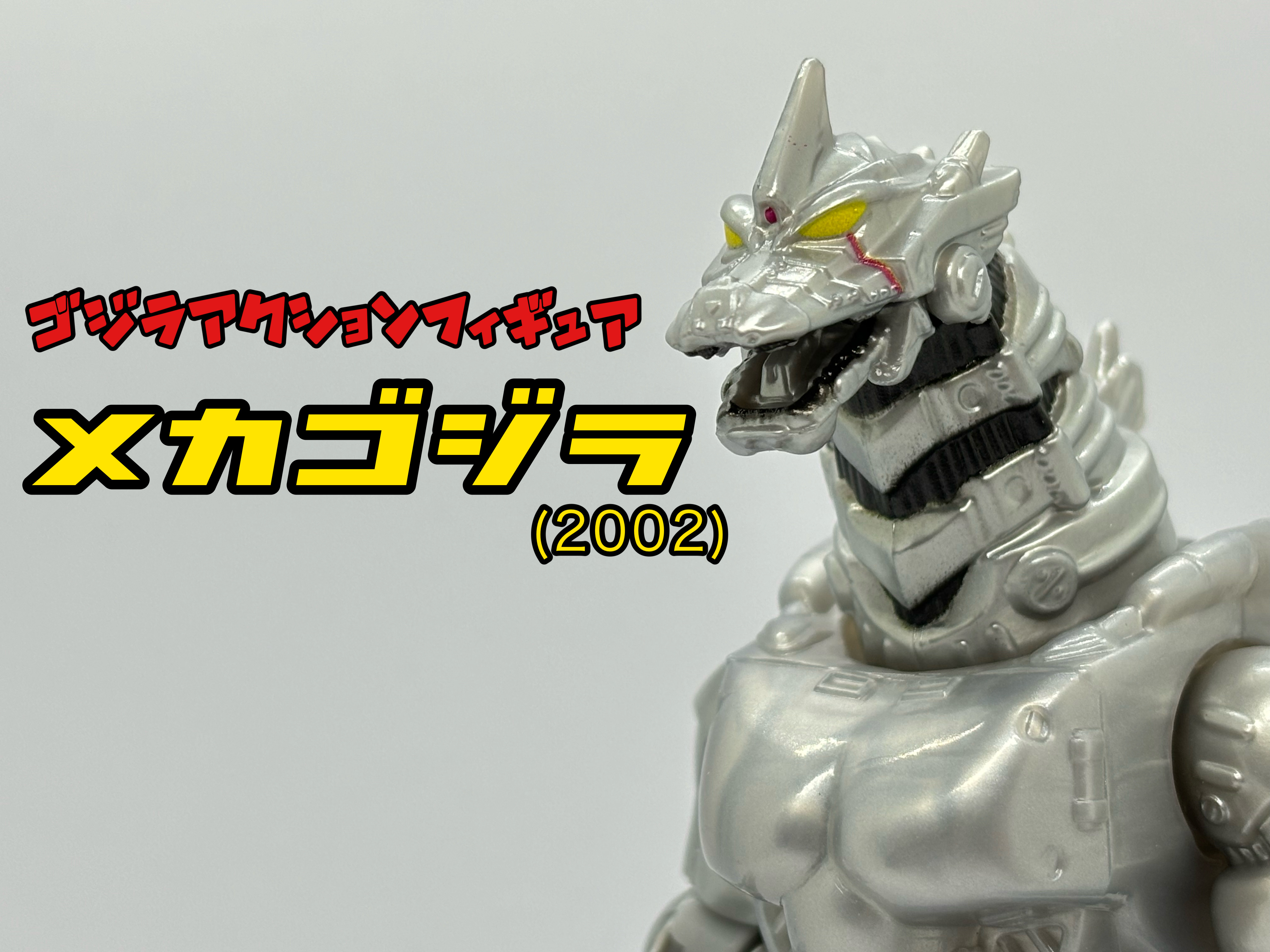 ゴジラアクションフィギュア メカゴジラ(2002) : 爆裂！バクレツ