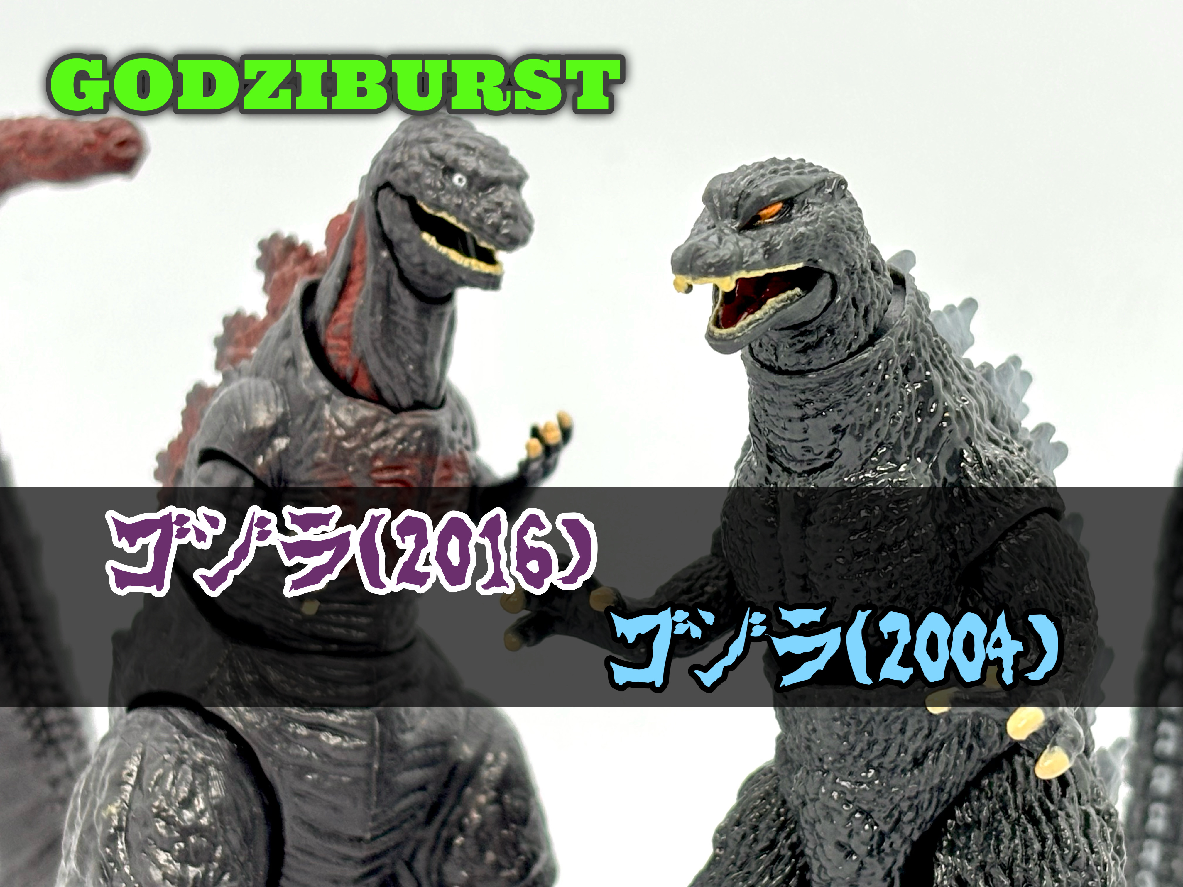 11.激レア　スペースゴジラ　2004 ゴジバースト ゴジラ(2004)/ゴジラ(2016) : 爆裂！バクレツ！ユニバース