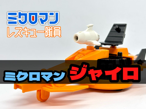 ミクロマン レスキュー隊員 ミクロマンジャイロ : 爆裂！バクレツ