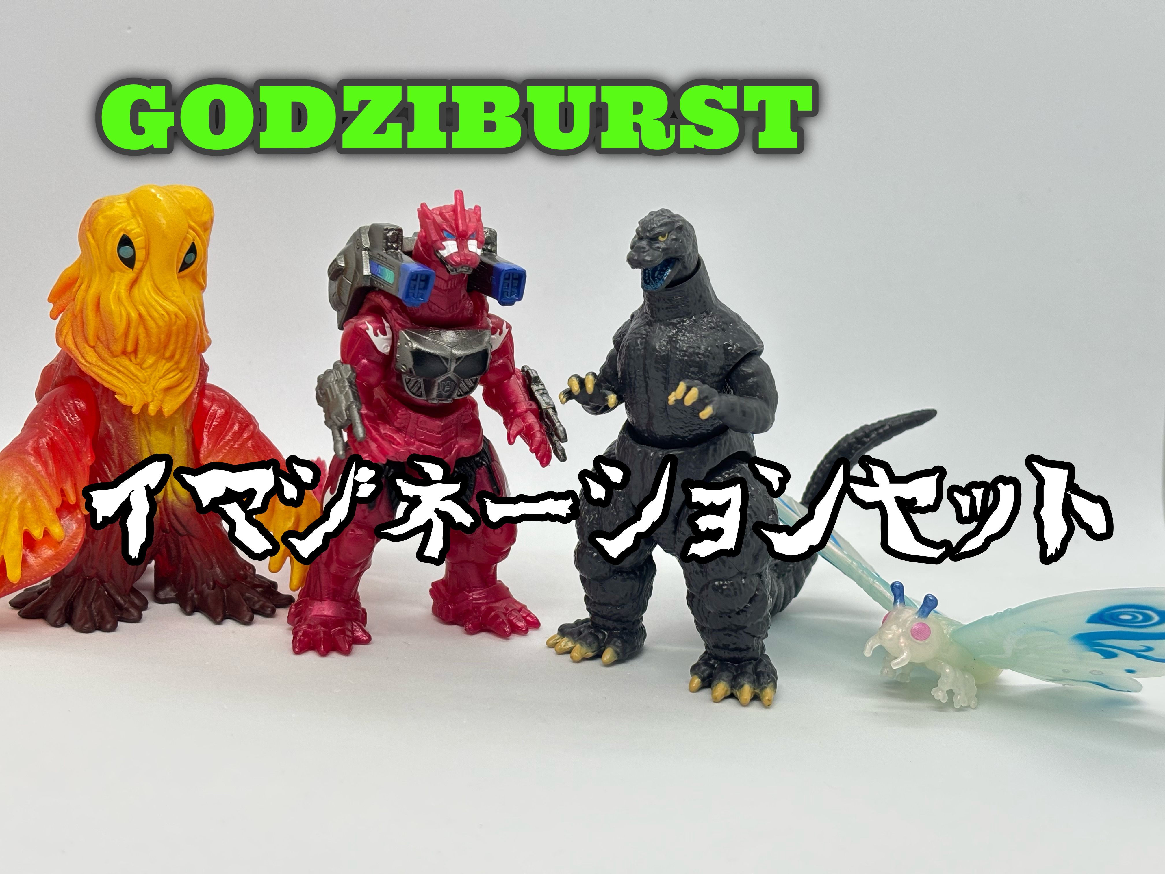 ゴジバースト イマジネーションセット : 爆裂！バクレツ！ユニバース