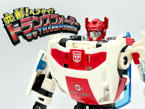 変形！ヘンケイ！トランスフォーマー C-20 保安員 レッドアラート