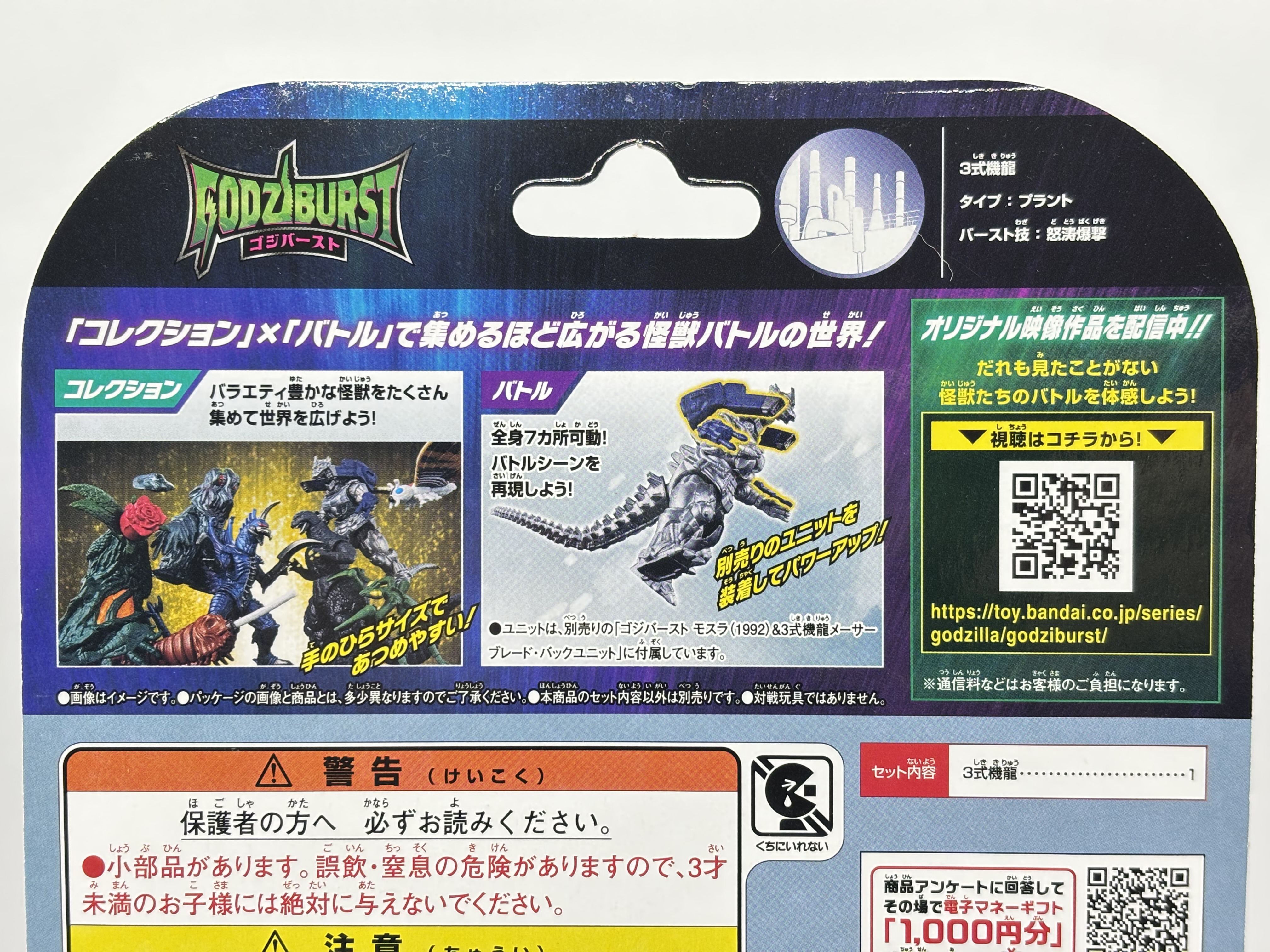 ゴジバースト 3式機龍 モスラ(1992) : 爆裂!バクレツ!ユニバース ゴジバースト 3式機龍 モスラ(1992) : 爆裂!バクレツ!ユニバース