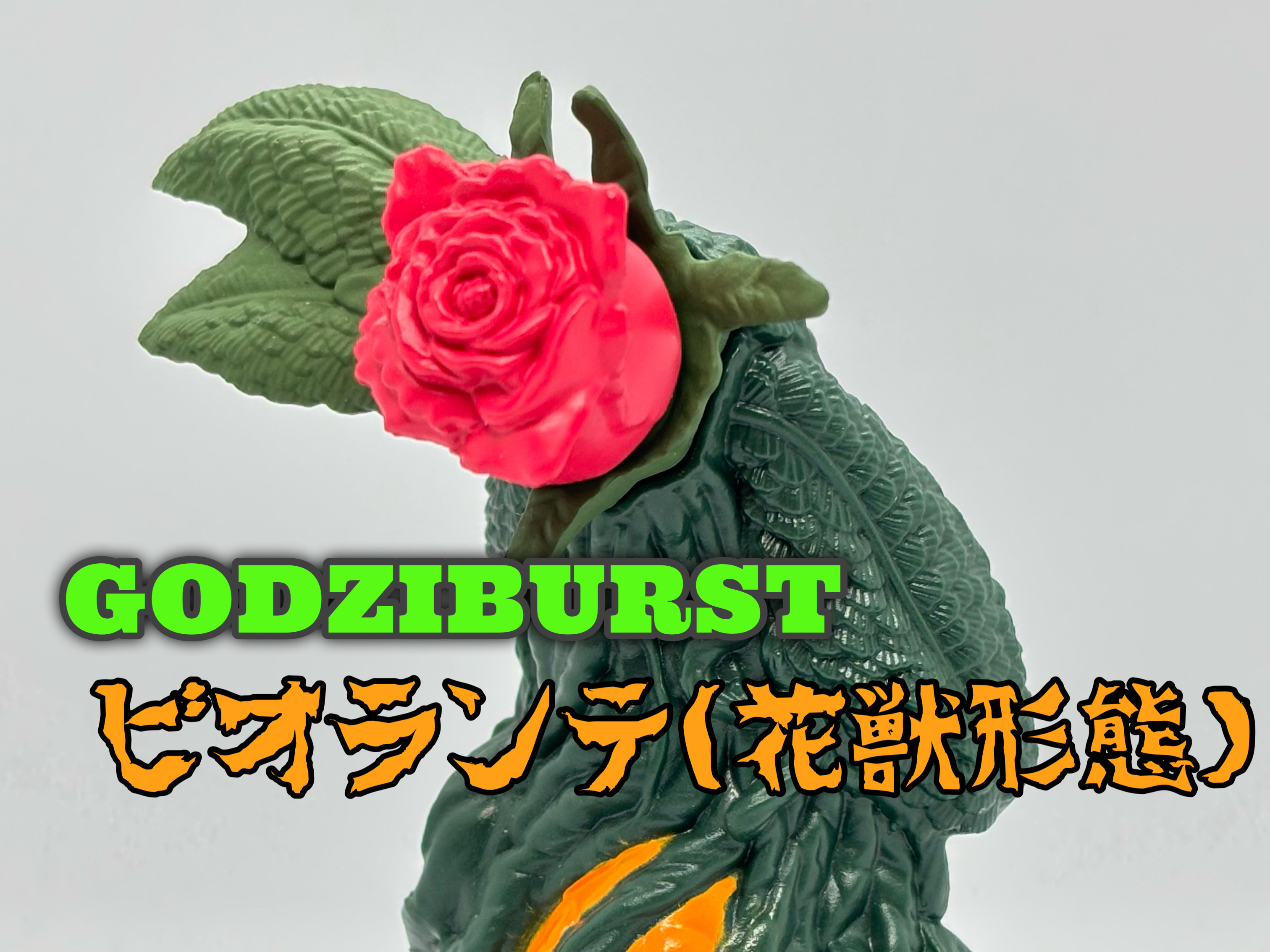 ゴジバースト ビオランテ(花獣形態) : 爆裂！バクレツ！ユニバース