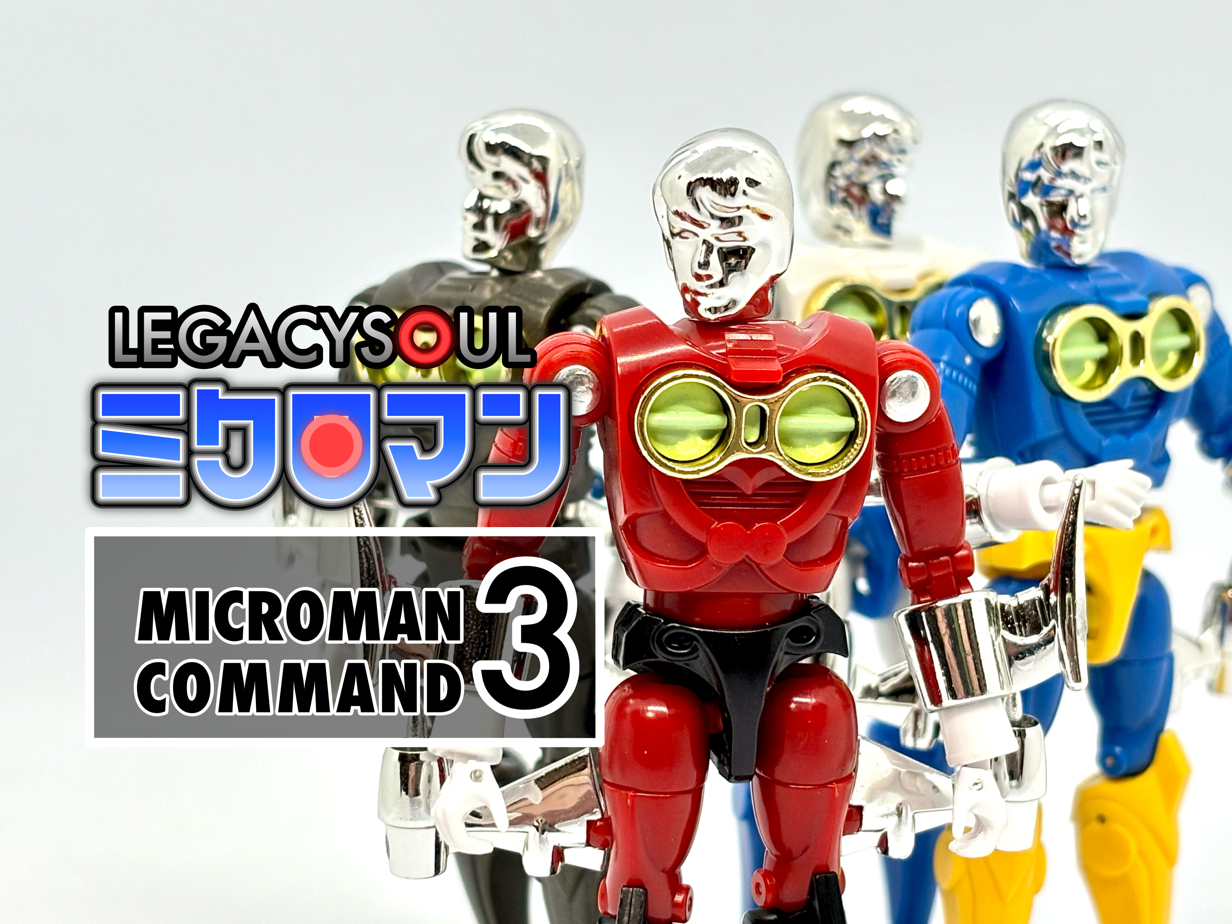 レガシーソウル ミクロマンコマンド3号 4体セット : 爆裂！バクレツ