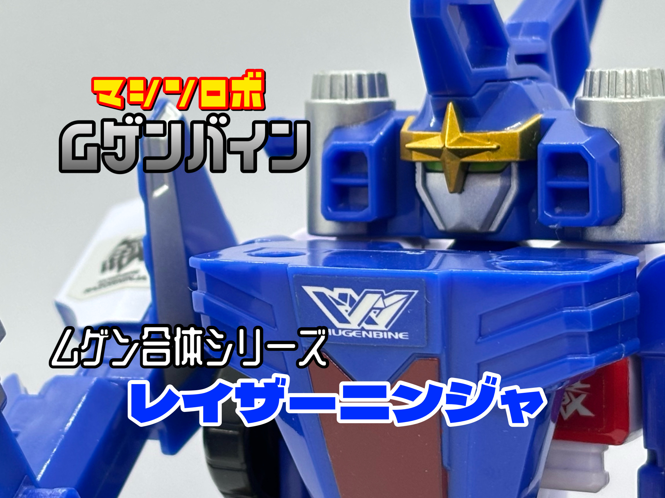 ムゲンバイン ムゲン合体シリーズ レイザーニンジャ : 爆裂！バクレツ