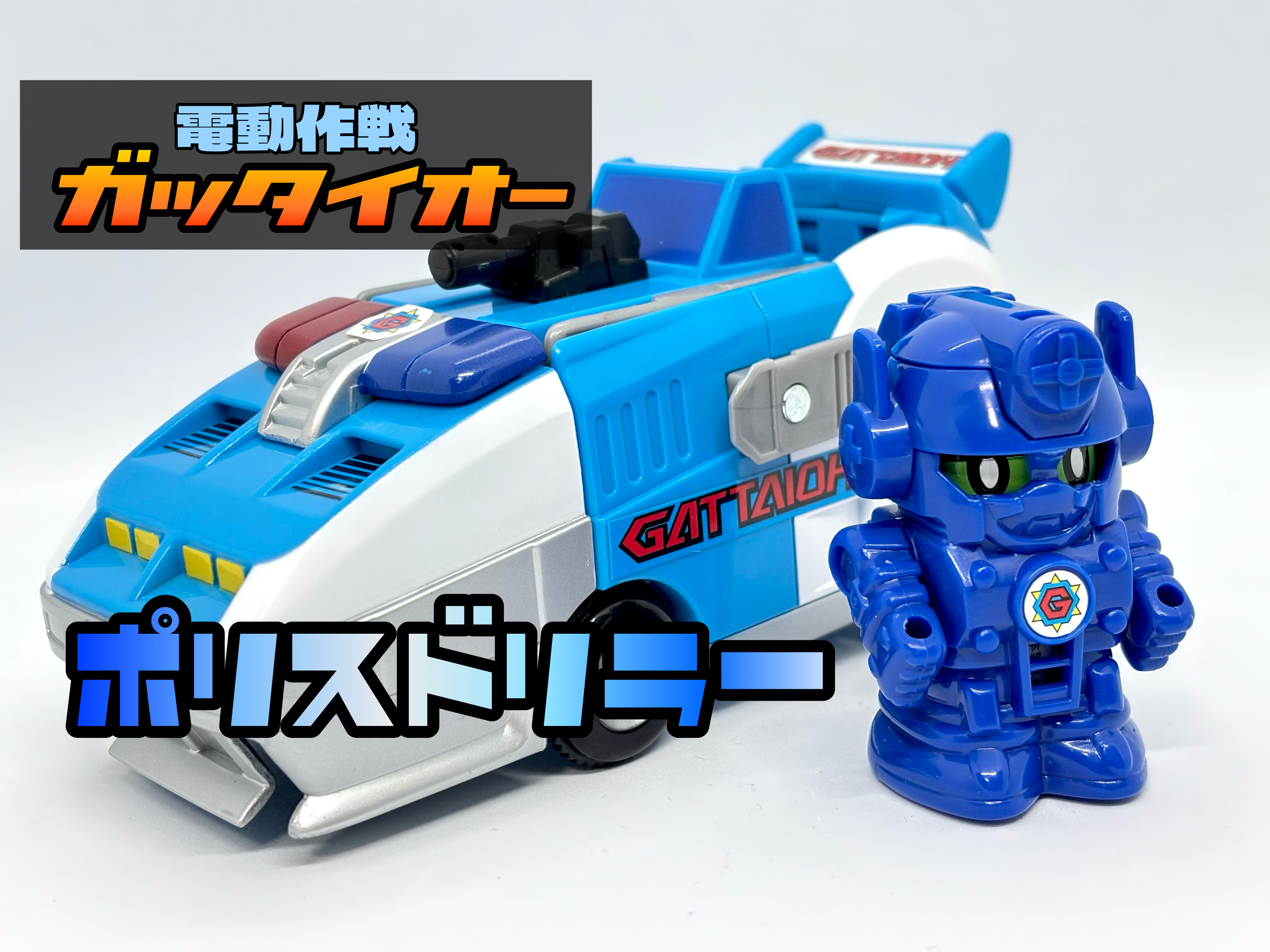 バレッタ 電動作戦ガッタイオー 4 ポリスドリラー : 爆裂！バクレツ！ユニバース