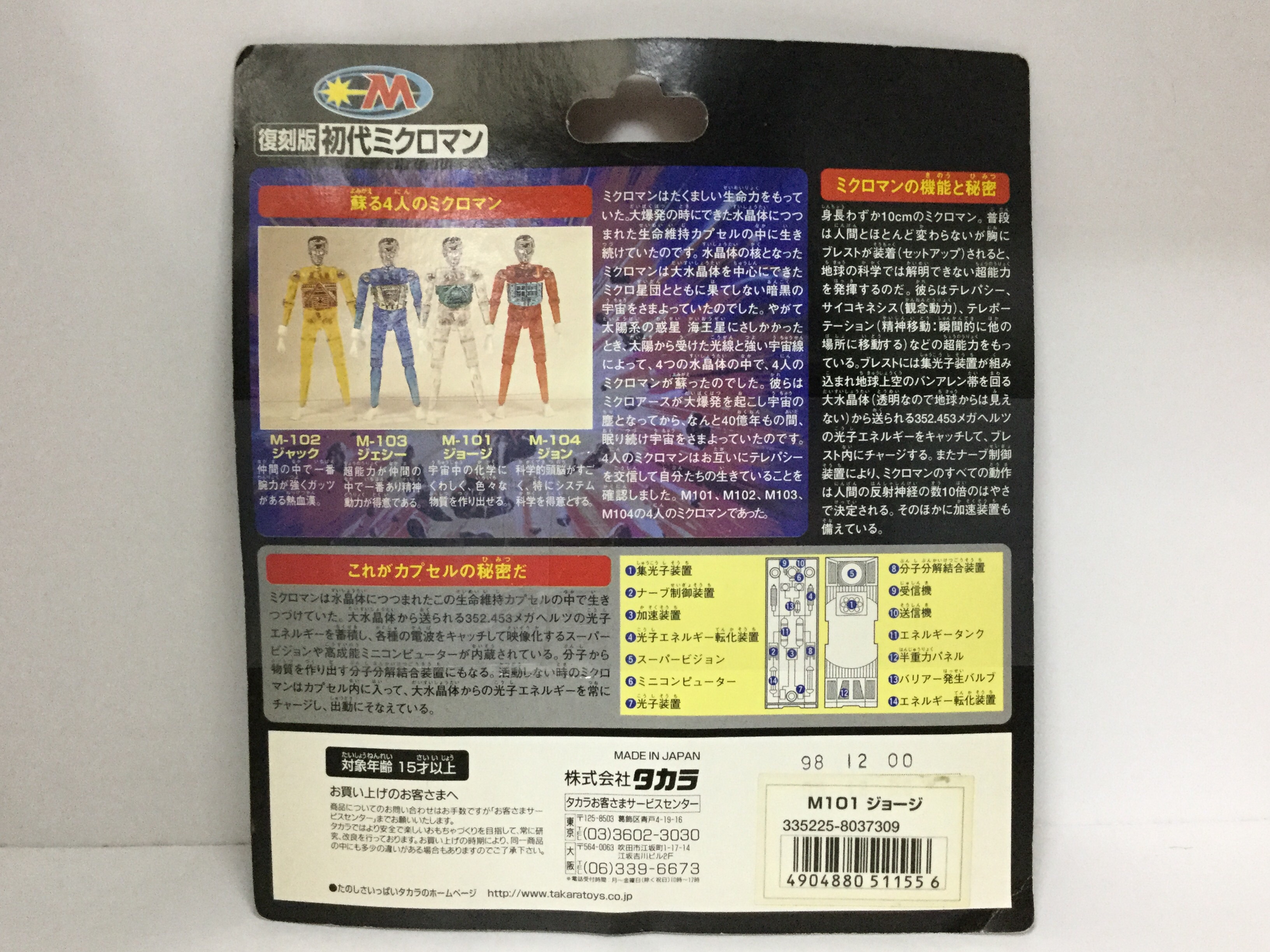 復刻版ミクロマン M101 ジョージ : 爆裂！バクレツ！ユニバース