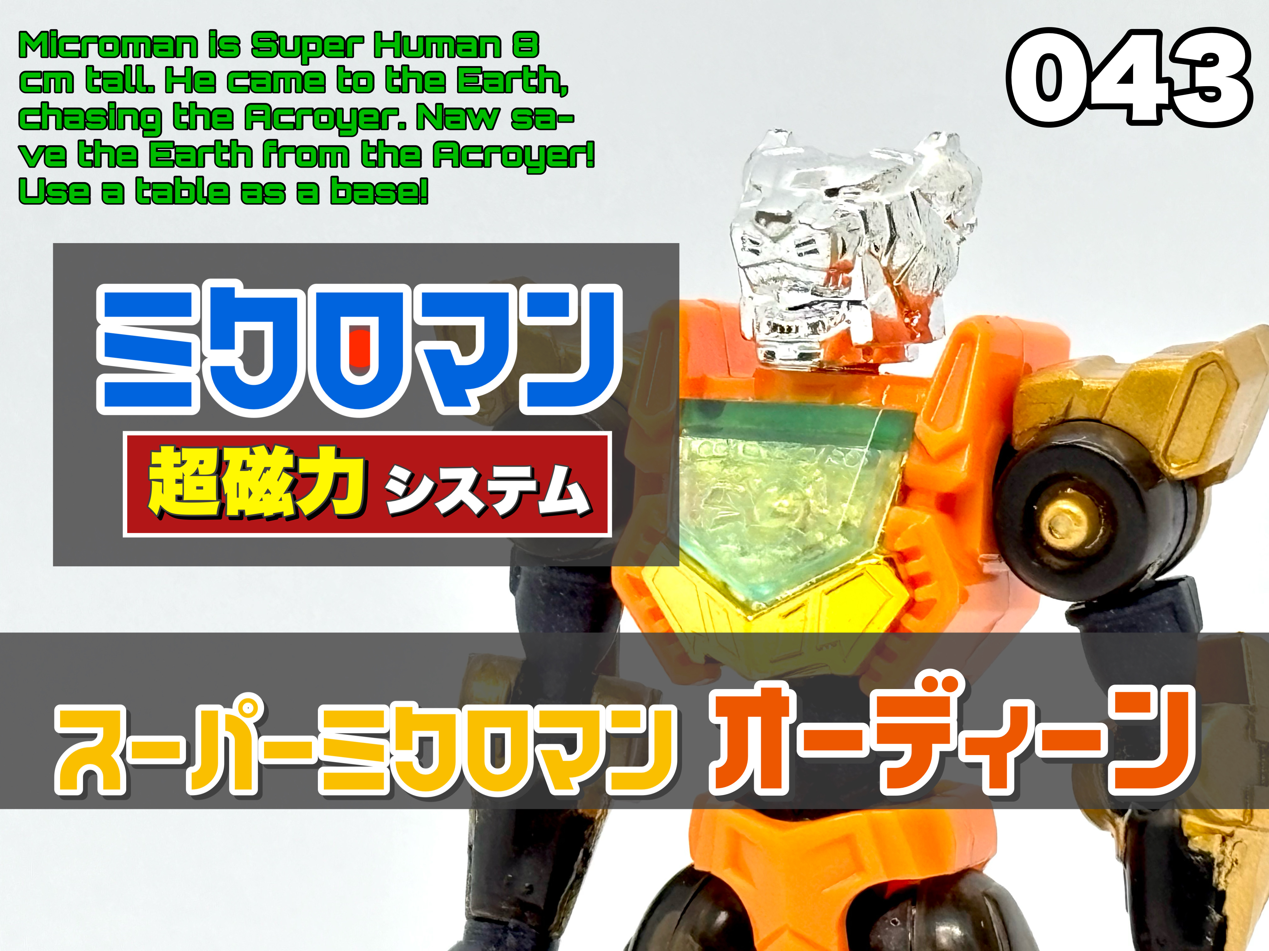 ミクロマン 超磁力システム マグネパワーズ スーパーミクロマン 