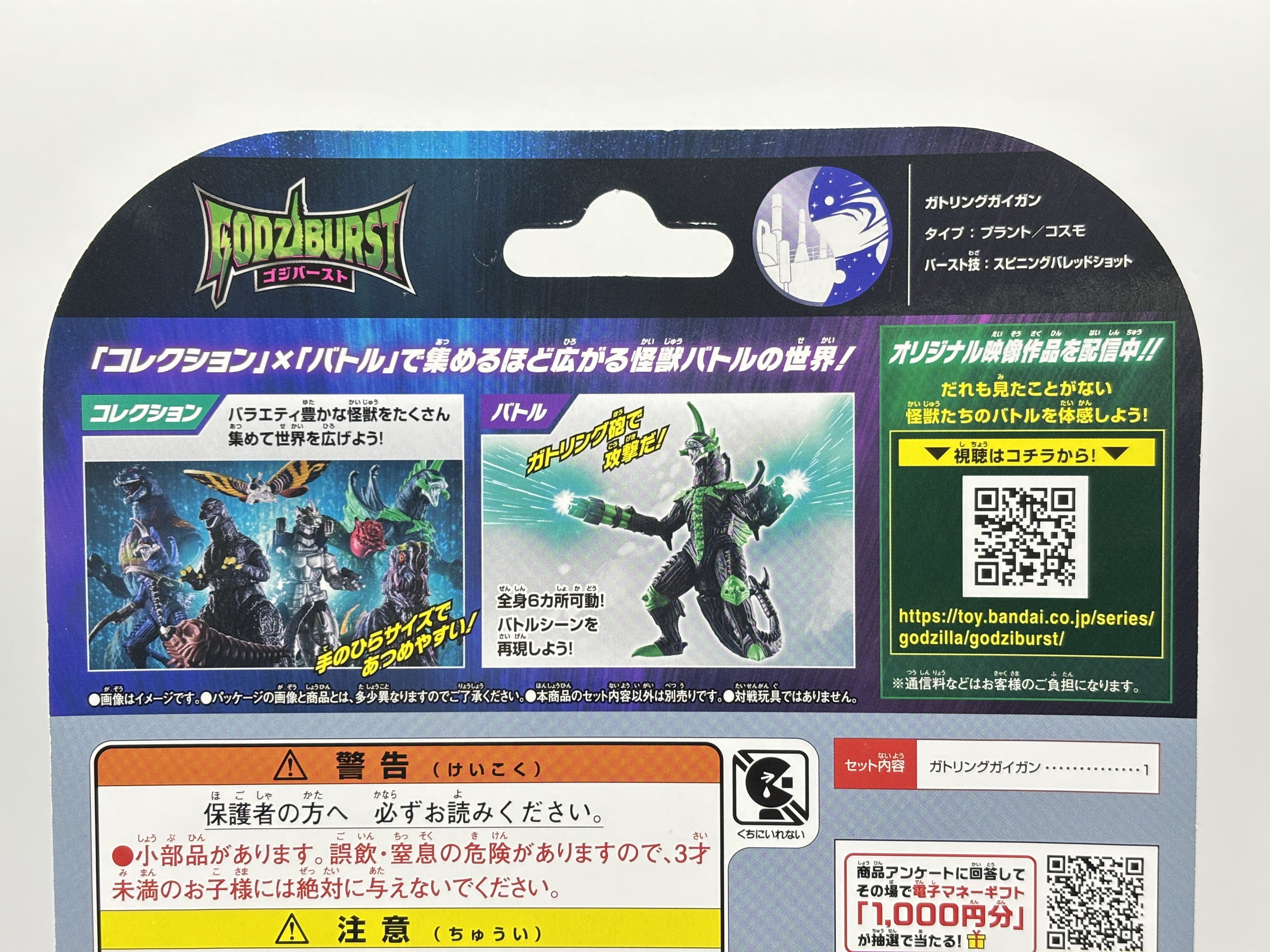 ゴジバースト ガトリングガイガン : 爆裂！バクレツ！ユニバース