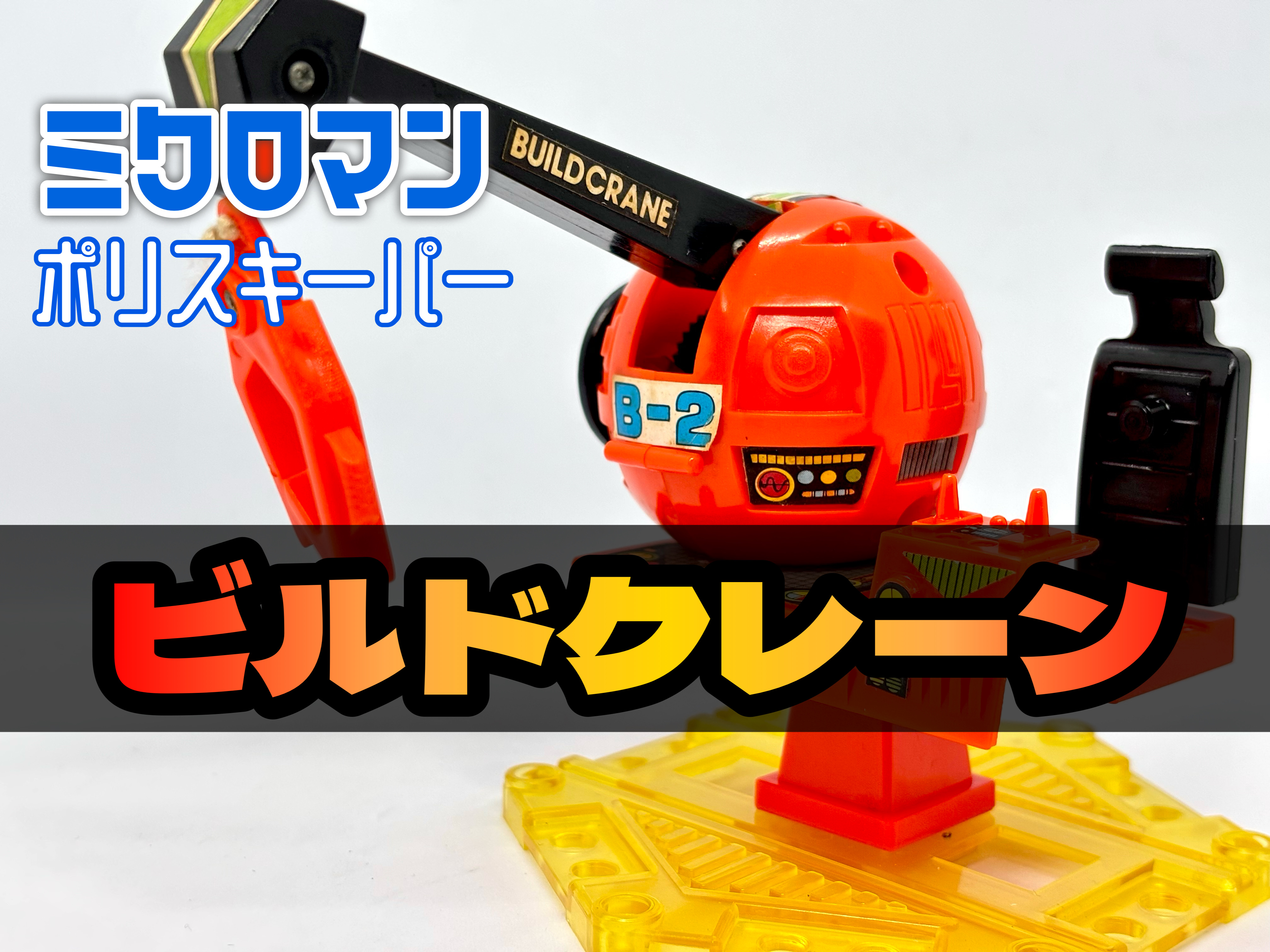 ミクロマン ポリスキーパー ビルドクレーン : 爆裂！バクレツ！ユニバース