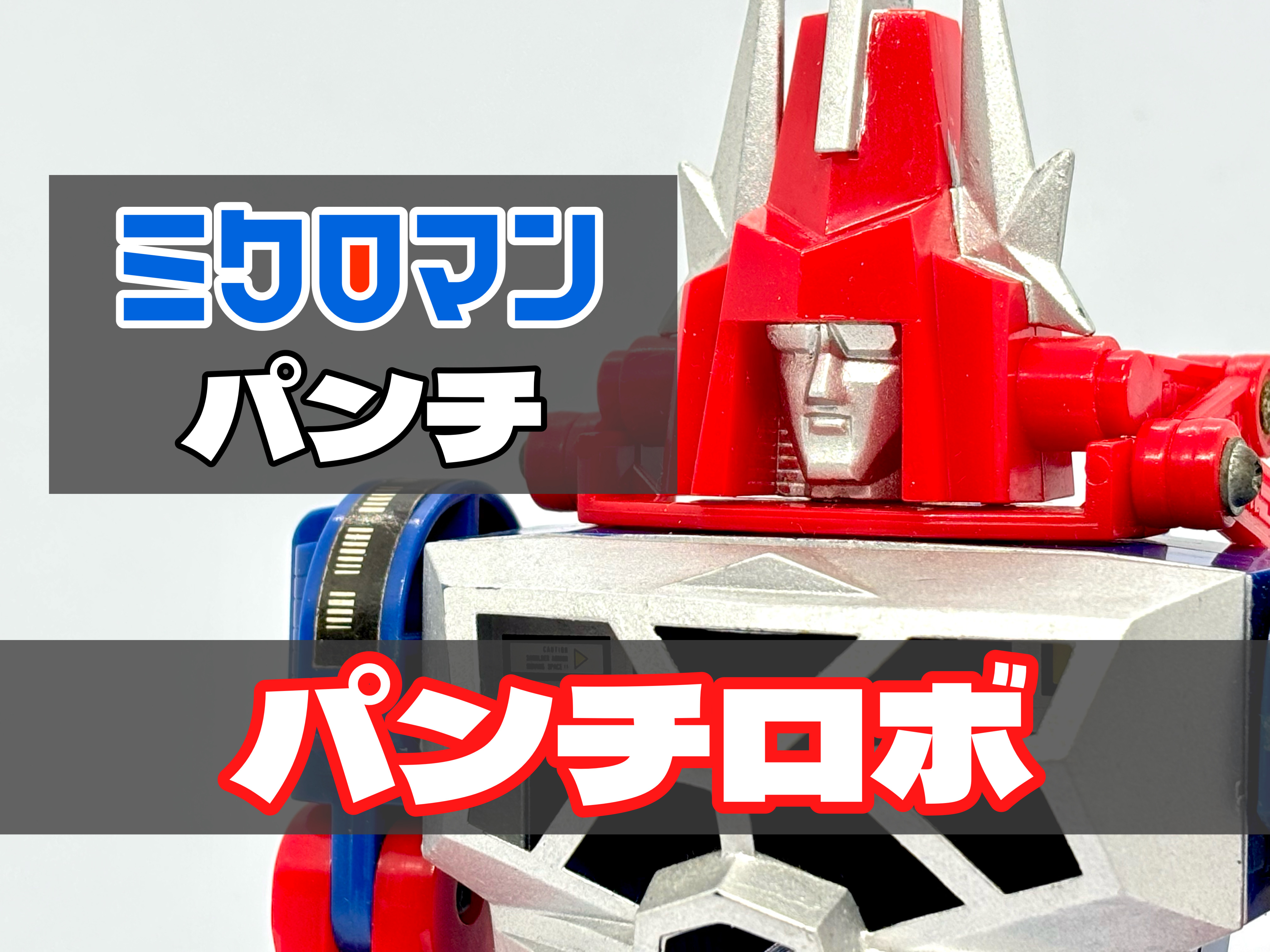 ミクロマンパンチ パンチロボ : 爆裂！バクレツ！ユニバース