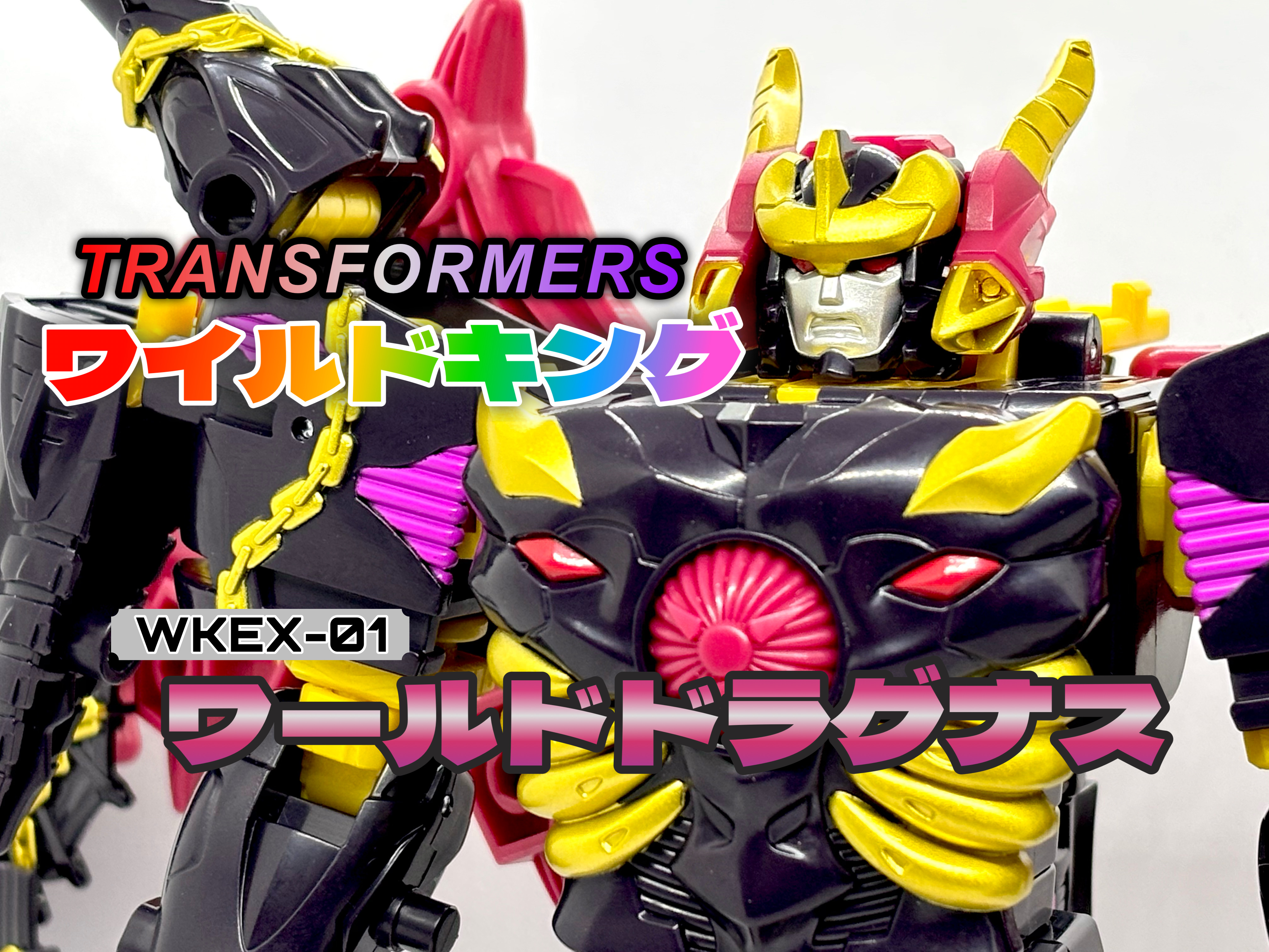 ワイルドキング WKEX-01 ワールドドラグナス : 爆裂！バクレツ！ユニバース