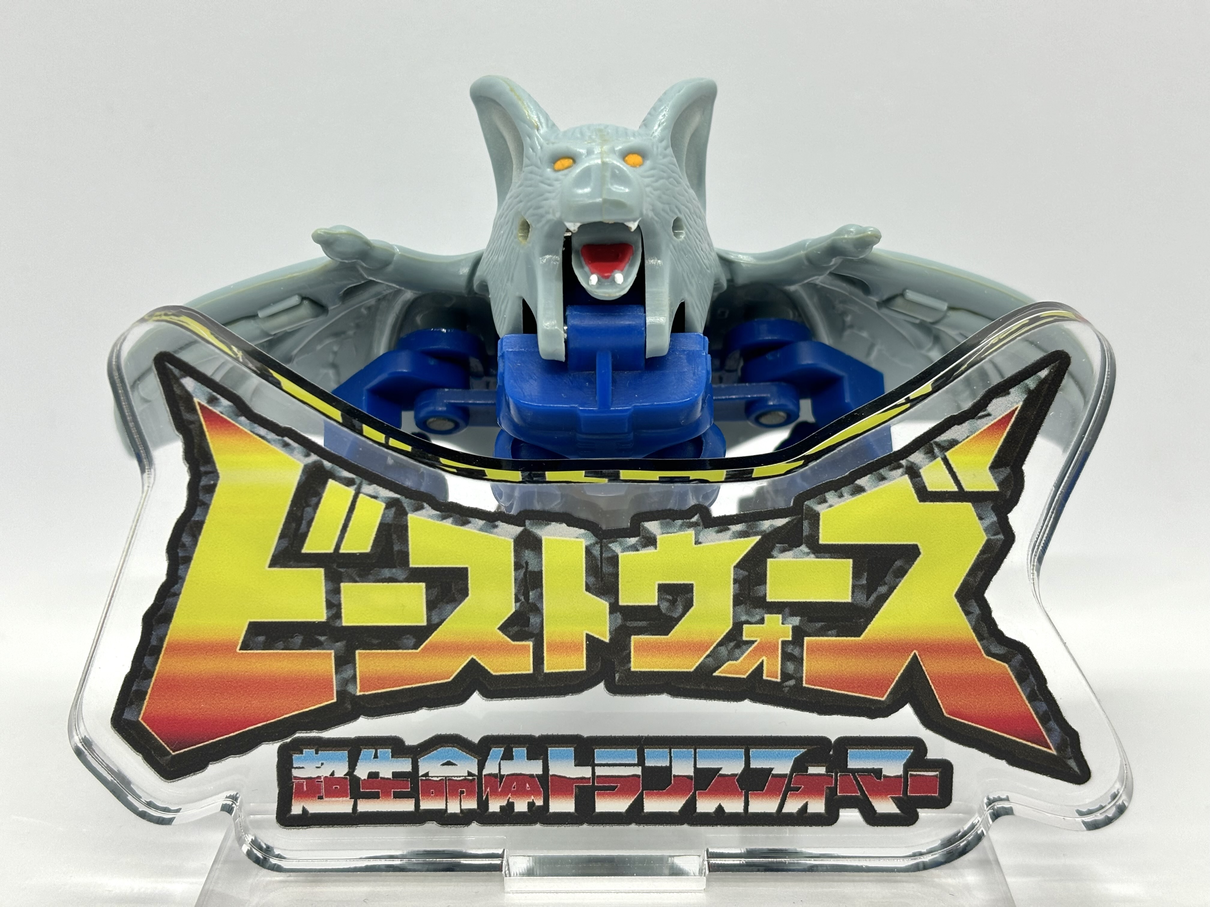 ビーストウォーズ コンボバット : 爆裂！バクレツ！ユニバース