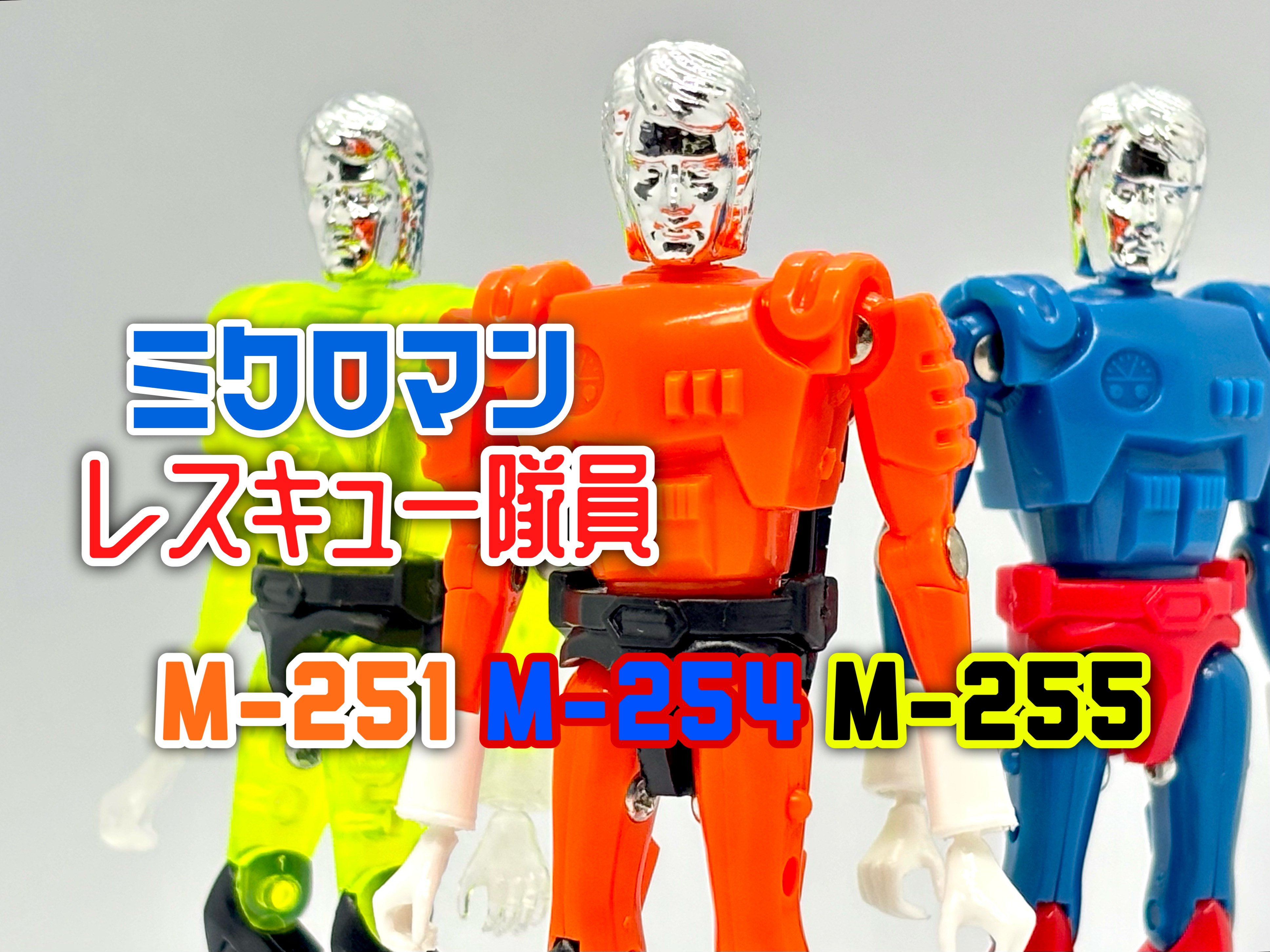 ミクロマン(浪漫堂) レスキュー隊員セット : 爆裂！バクレツ！ユニバース