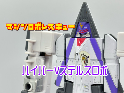 ハイパーロボレスキュー　ハイパーVステルスロボ　説明書付き 4d054d00-s.jpg