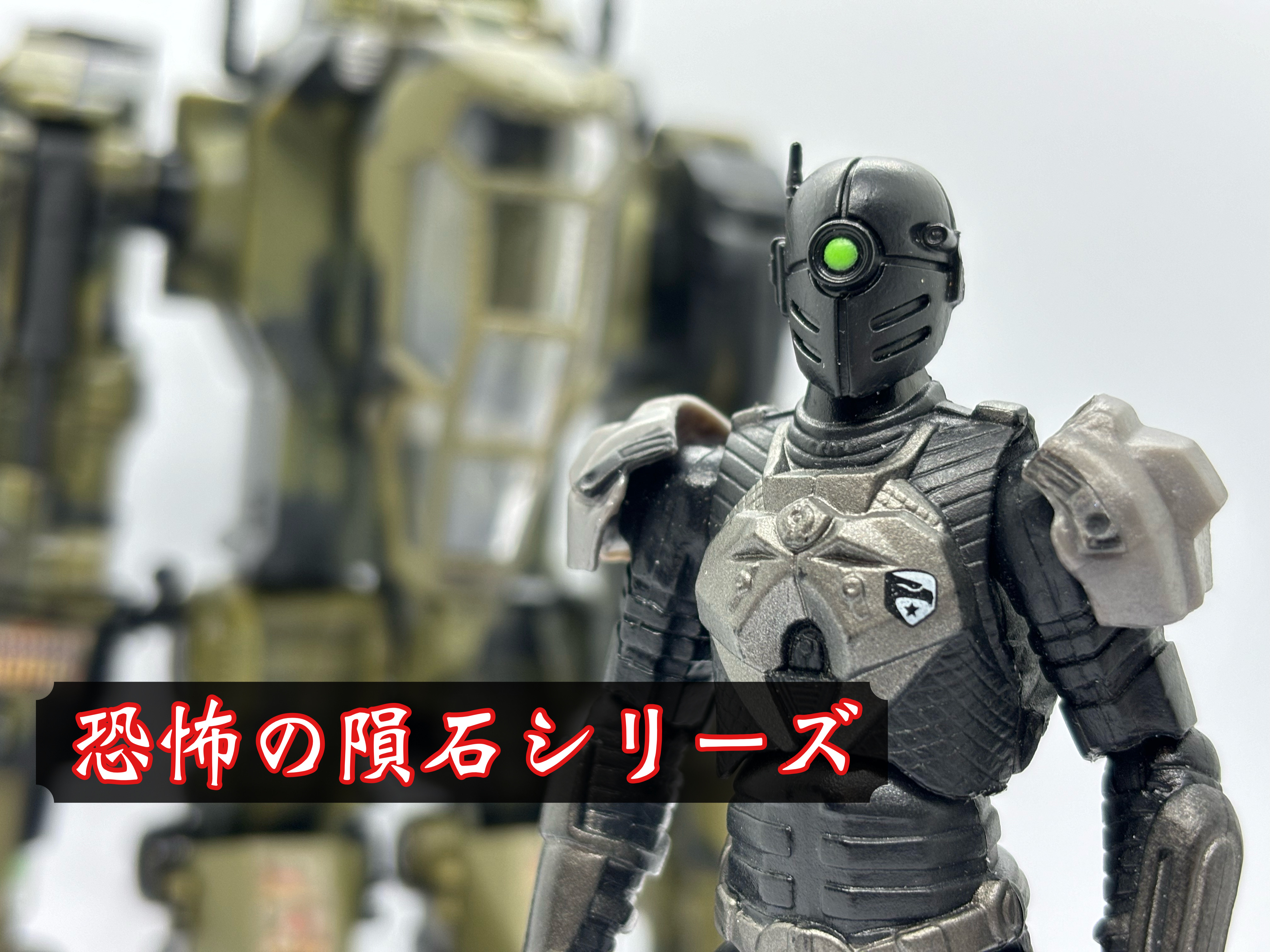 恐怖の隕石シリーズ！ G.I. JOE DEFENSE MECH : 爆裂！バクレツ