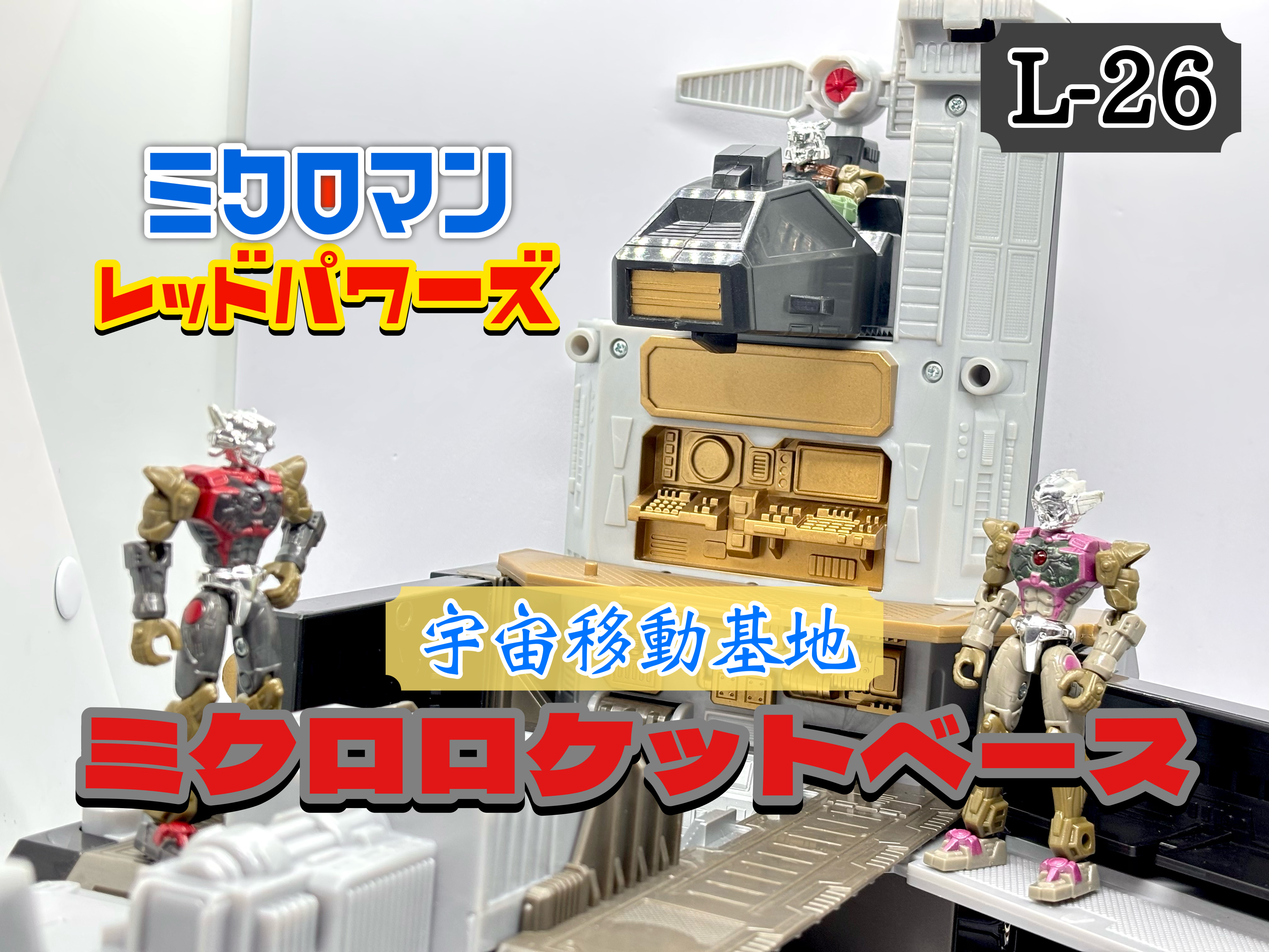 ミクロマン レッドパワーズ 宇宙移動基地 ミクロロケットベース : 爆裂