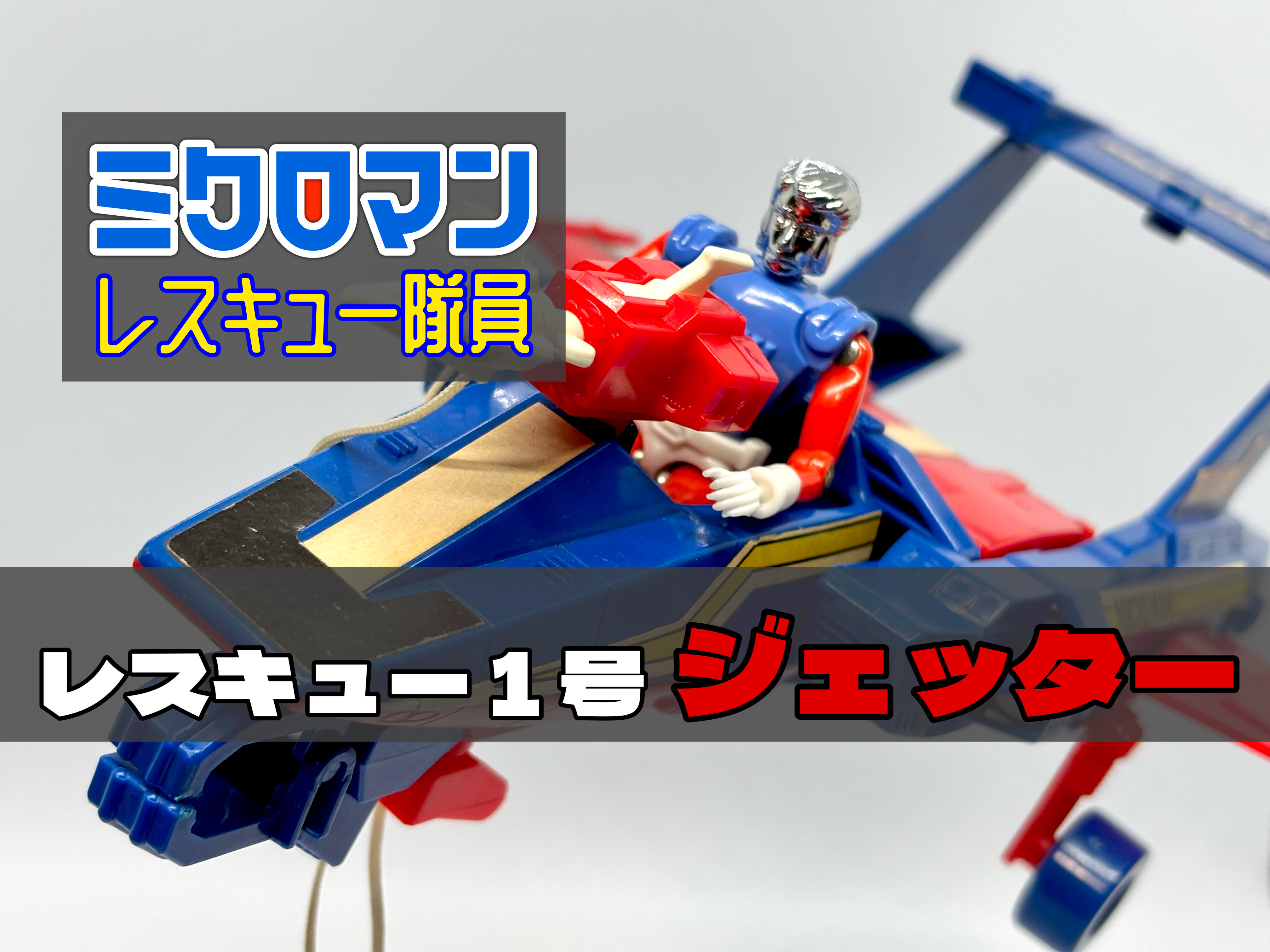 ミクロマン レスキュー隊員 レスキュー1号 ジェッター : 爆裂