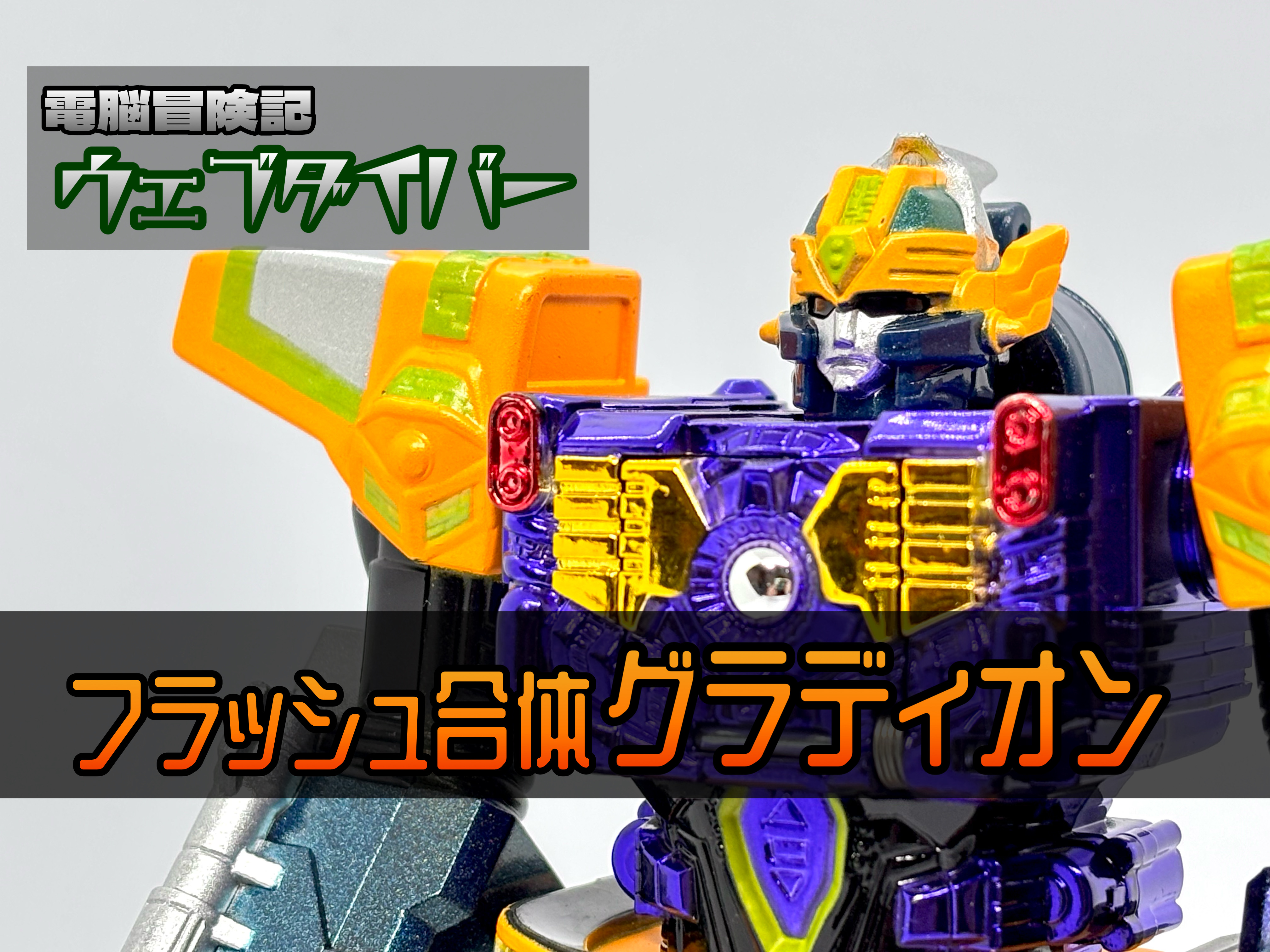 ウェブダイバー　フラッシュ合体グラディオン　金メッキバージョン 電脳冒険記ウェブダイバー フラッシュ合体グラディオン : 爆裂