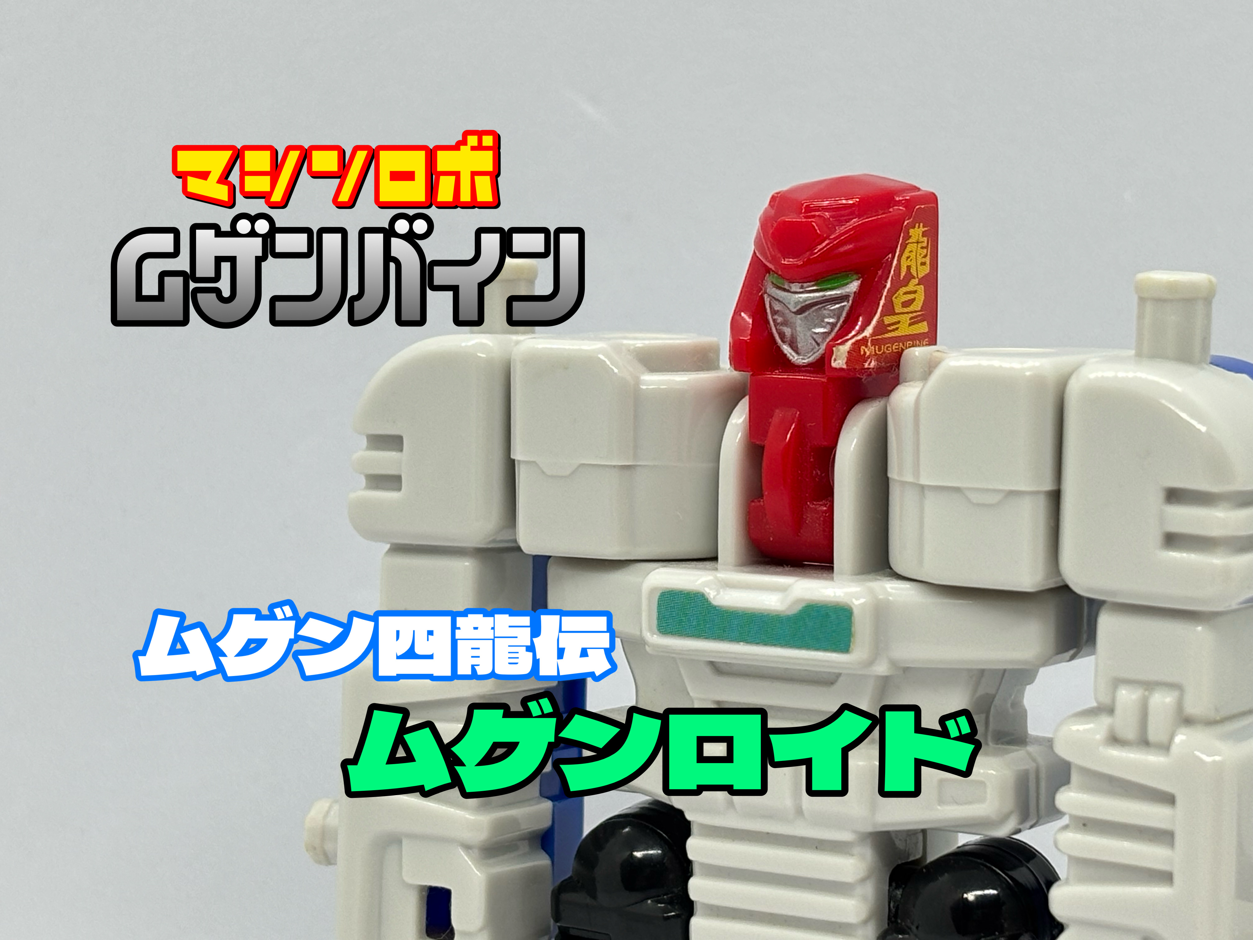 マシンロボ ムゲンバイン(食玩) ムゲン四龍伝 ムゲンロイド : 爆裂