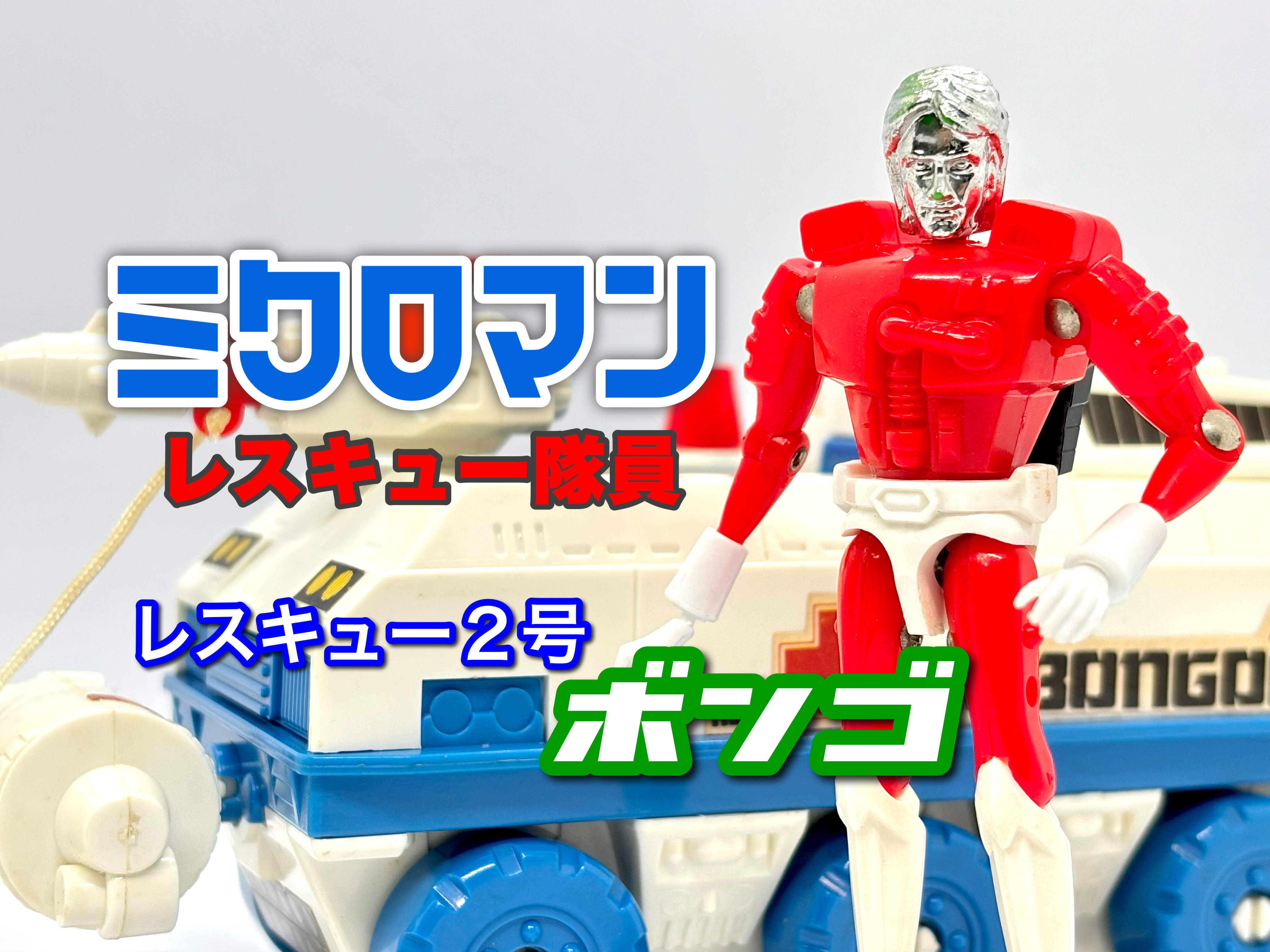 ミクロマン レスキュー隊員 レスキュー2号 ボンゴ : 爆裂！バクレツ