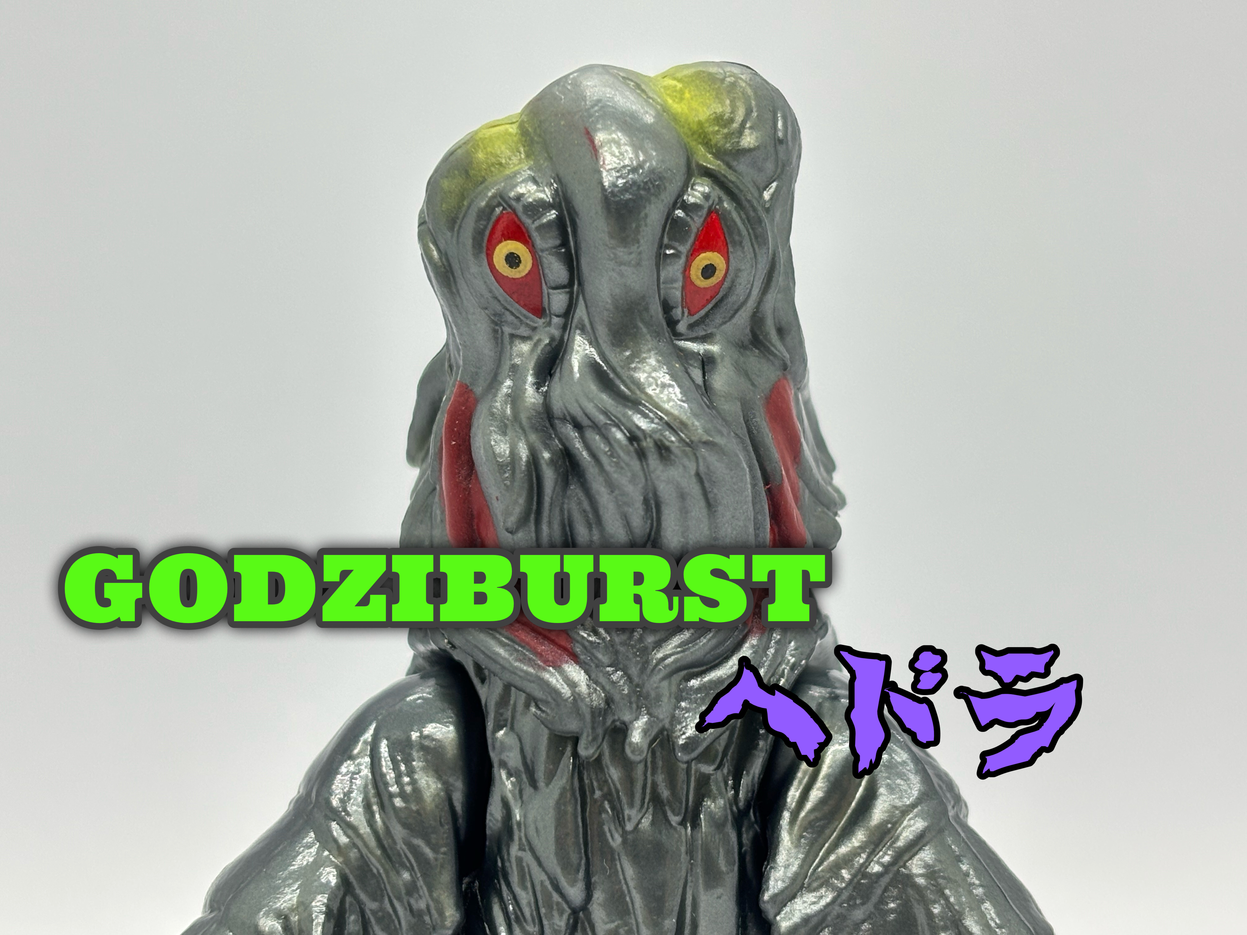 ゴジバースト ヘドラ(1971) : 爆裂！バクレツ！ユニバース