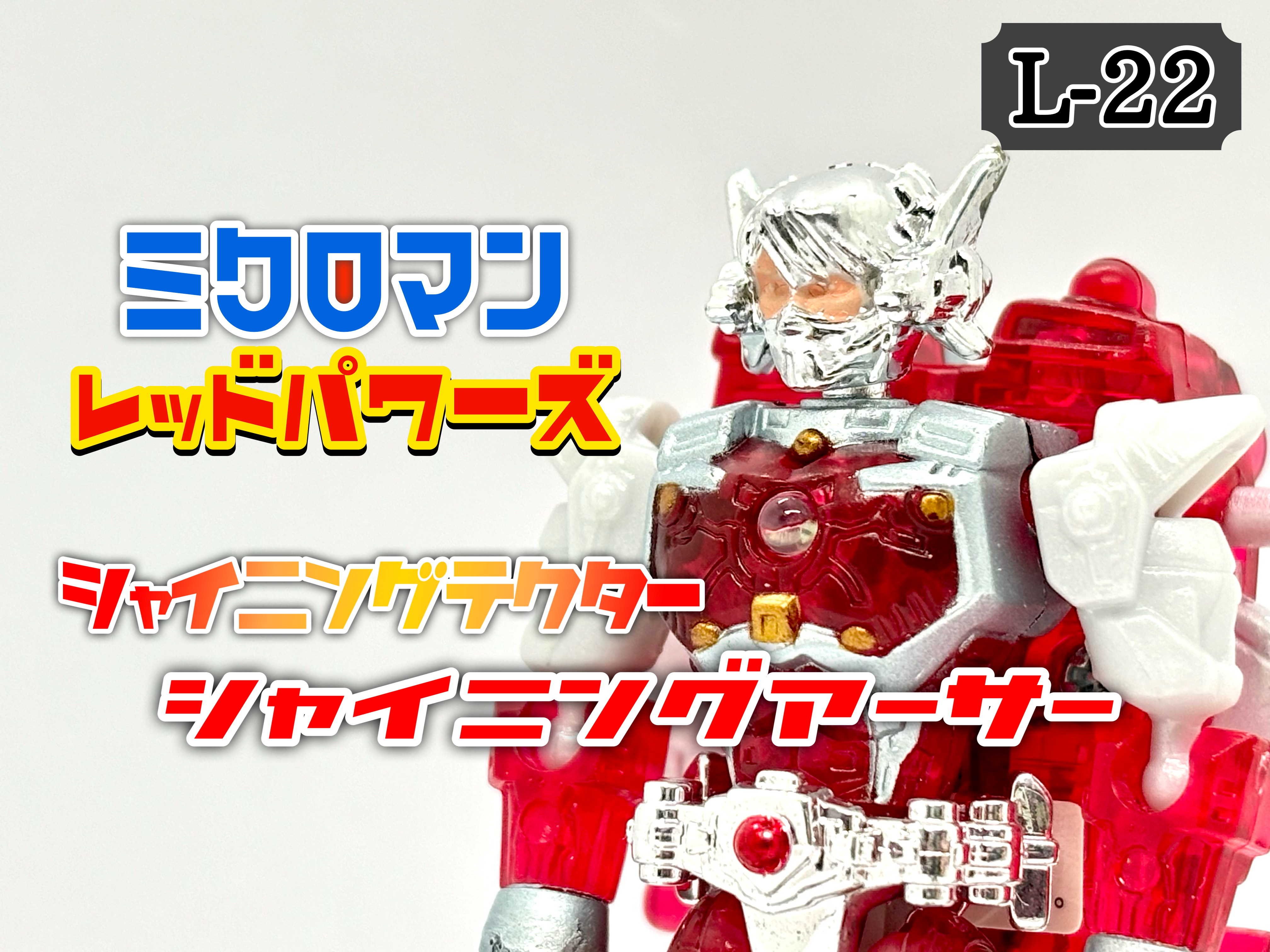 ミクロマン レッドパワーズ シャイニングテクター シャイニング
