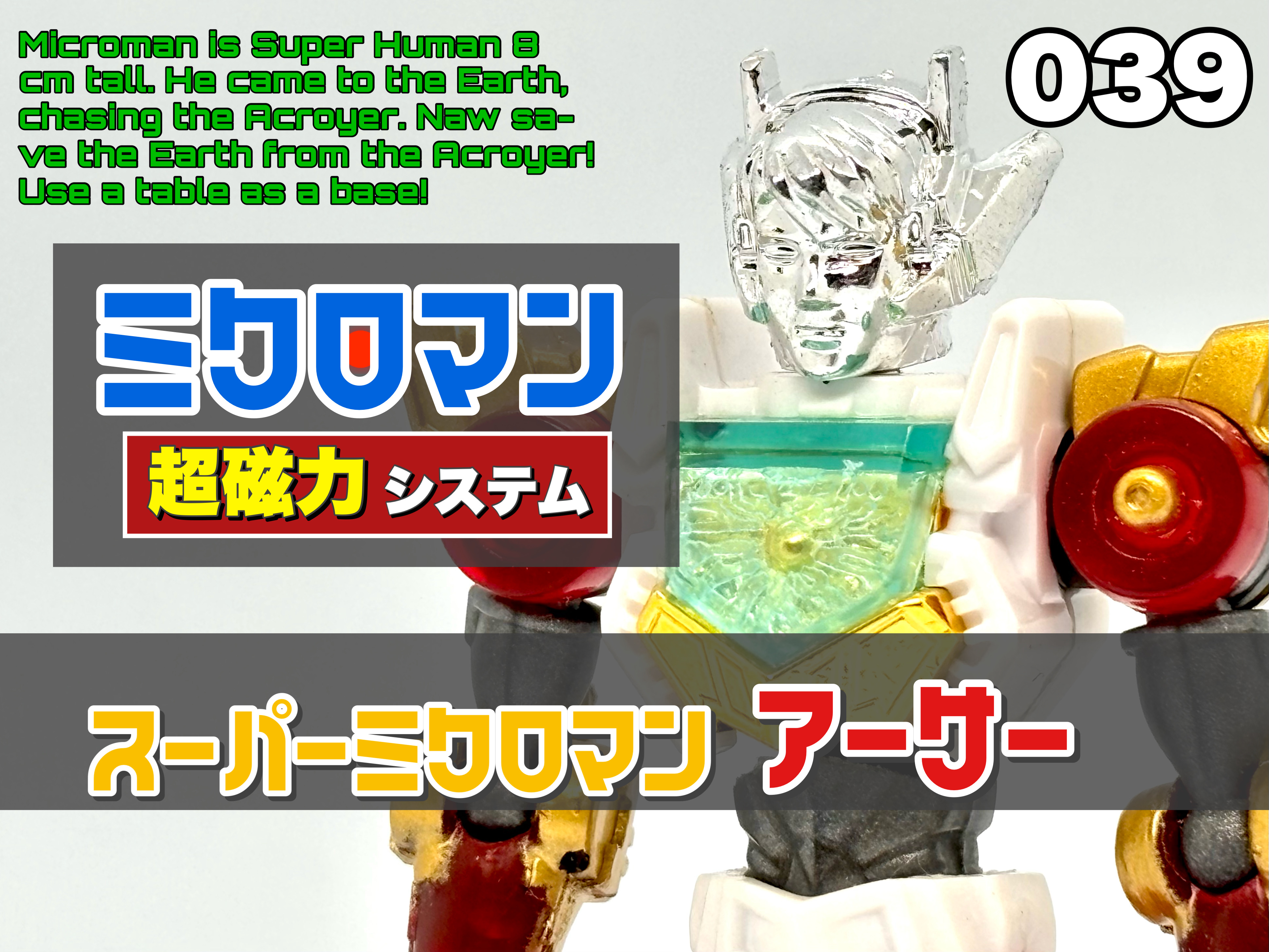 ミクロマン 超磁力システム マグネパワーズ スーパーミクロマン
