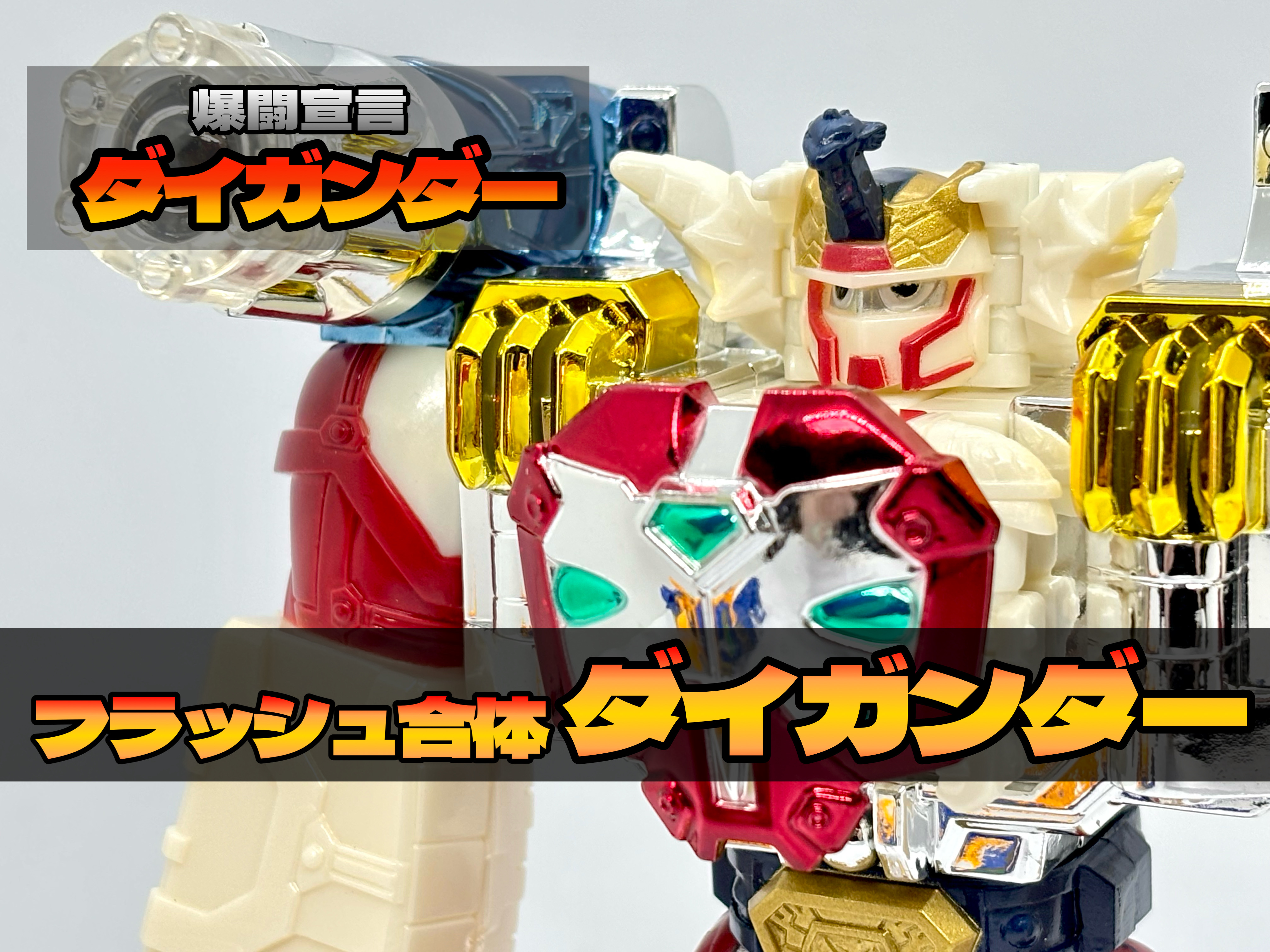 爆闘宣言ダイガンダー フラッシュ合体ダイガンダー : 爆裂！バクレツ