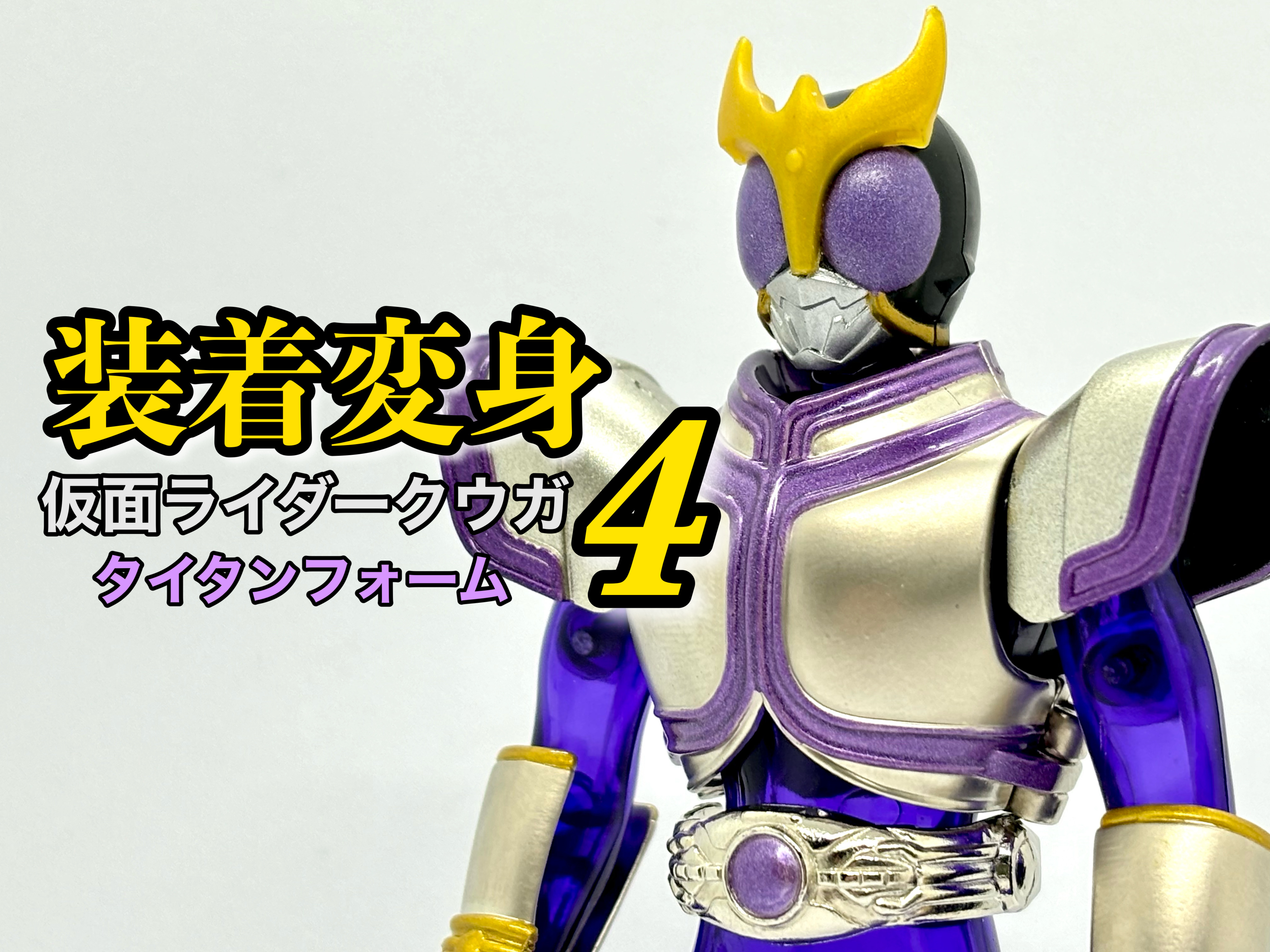 Amazon.co.jp: 装着変身4 仮面ライダークウガ タイタンフォーム